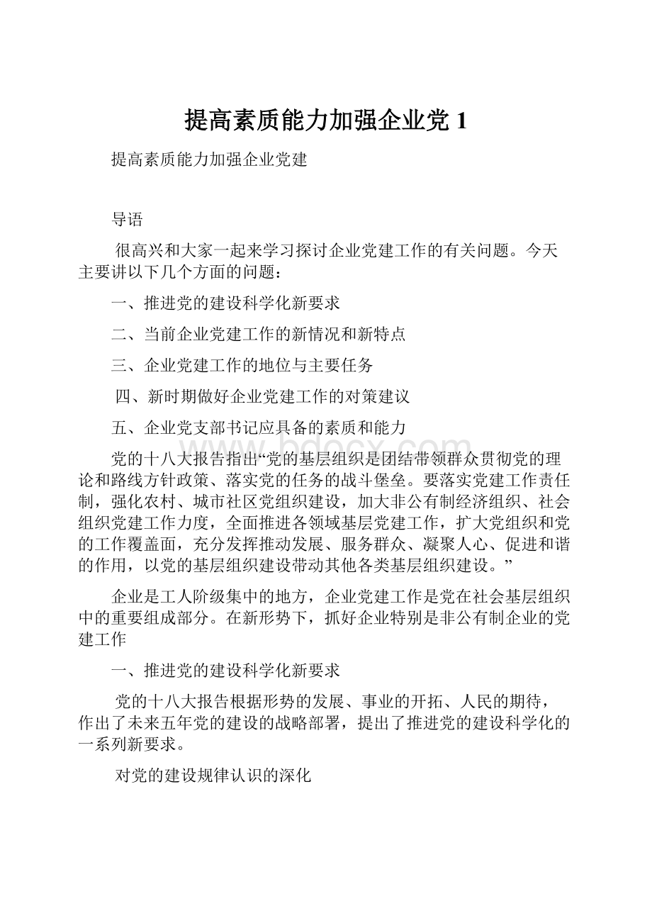 提高素质能力加强企业党1.docx_第1页