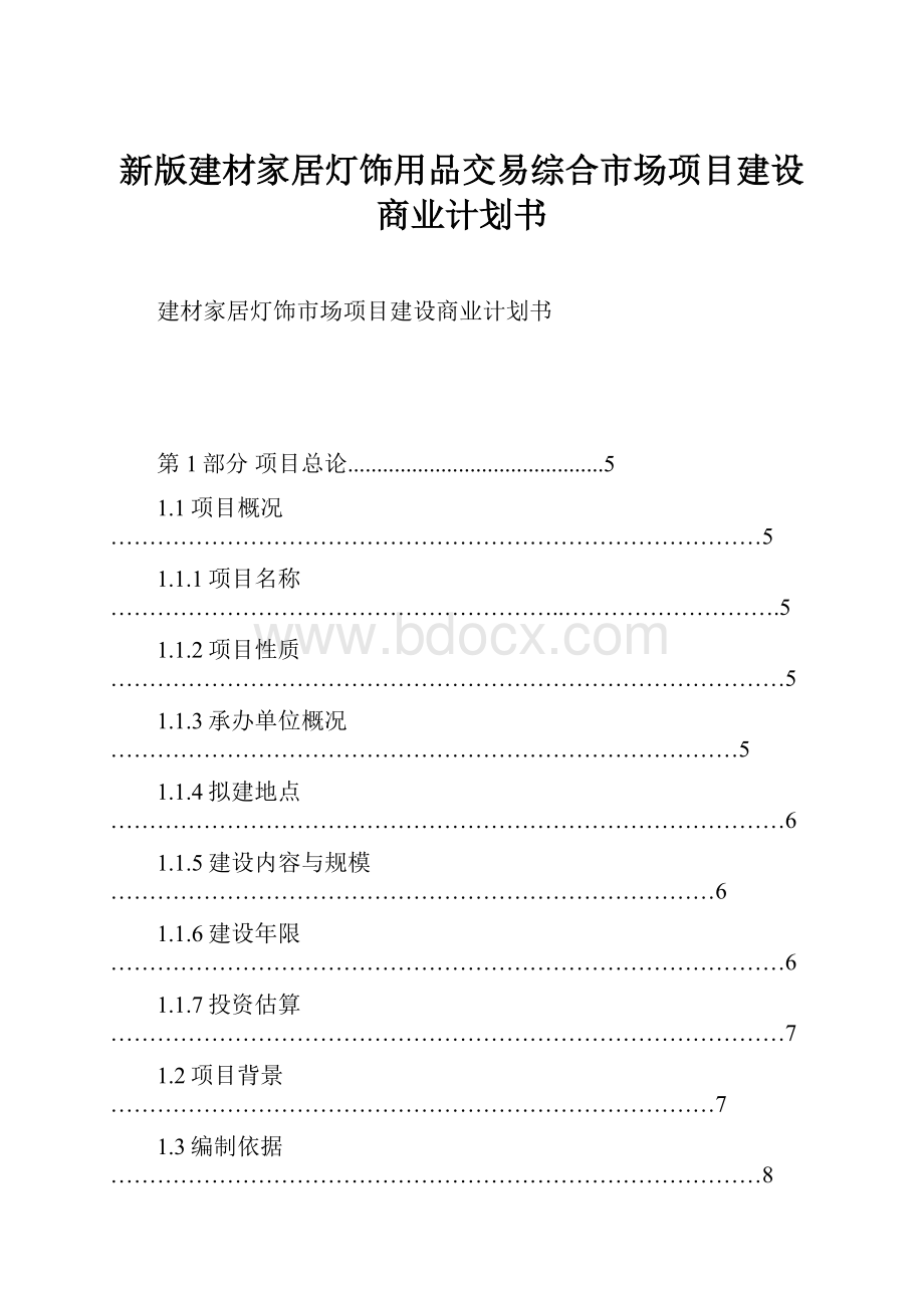 新版建材家居灯饰用品交易综合市场项目建设商业计划书.docx_第1页