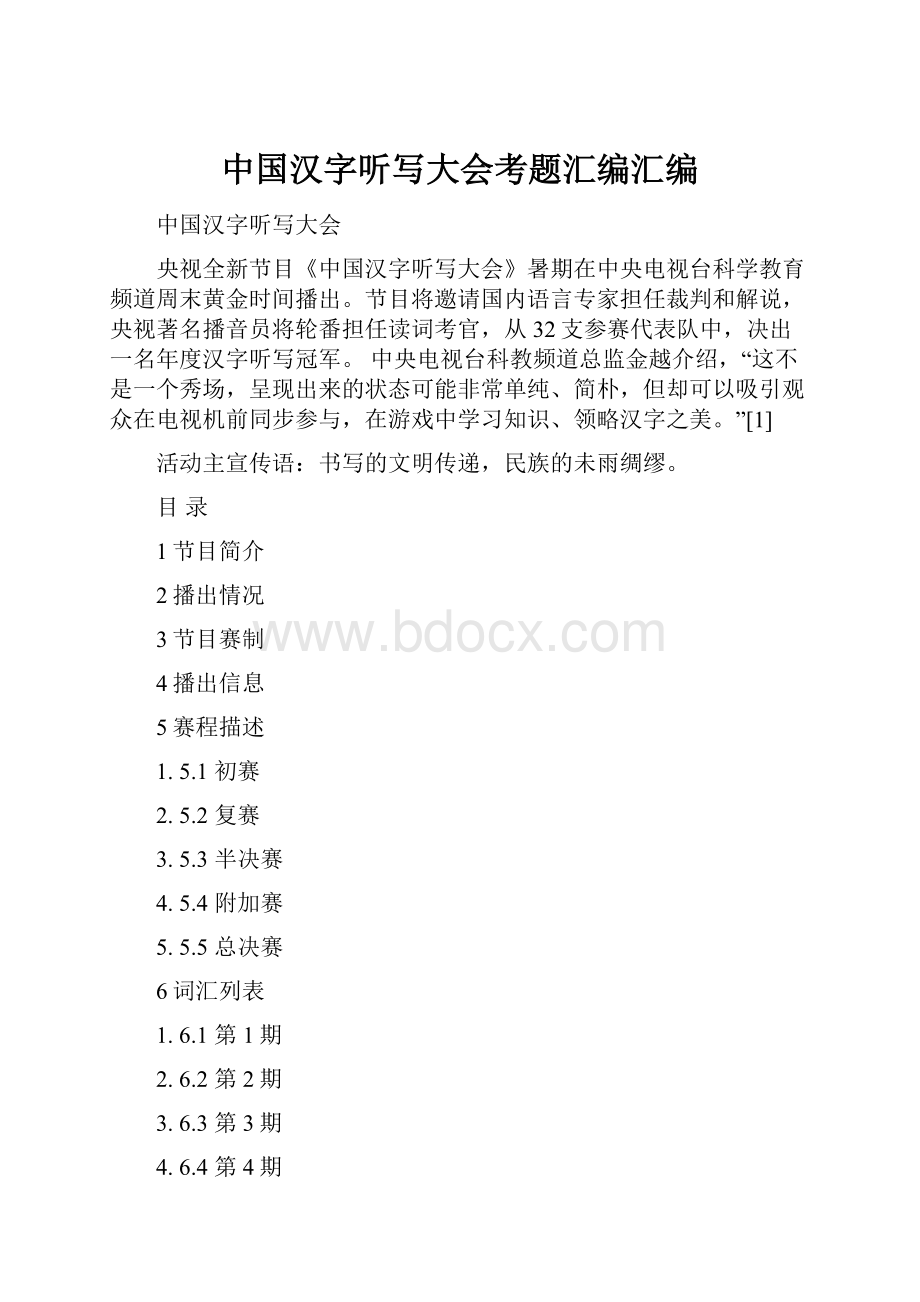 中国汉字听写大会考题汇编汇编.docx