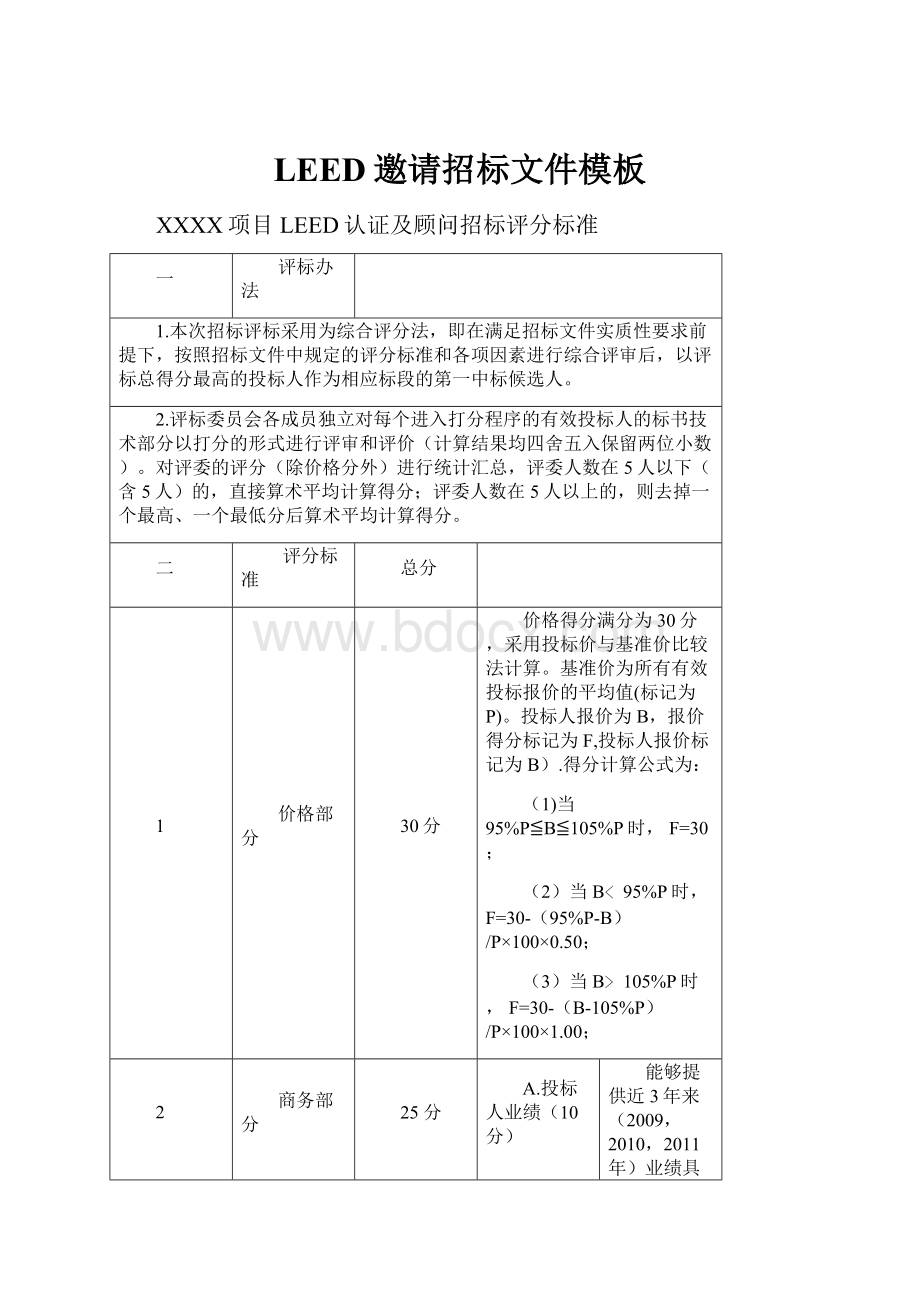 LEED邀请招标文件模板.docx