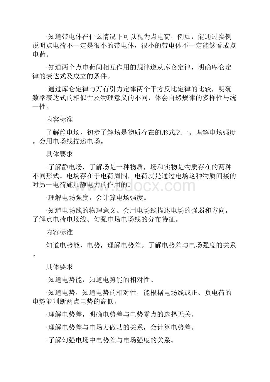 课标解读高中物理新课程选修31课标解读与教学建议.docx_第2页