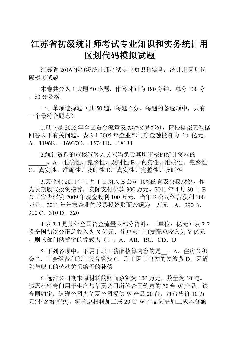 江苏省初级统计师考试专业知识和实务统计用区划代码模拟试题.docx_第1页