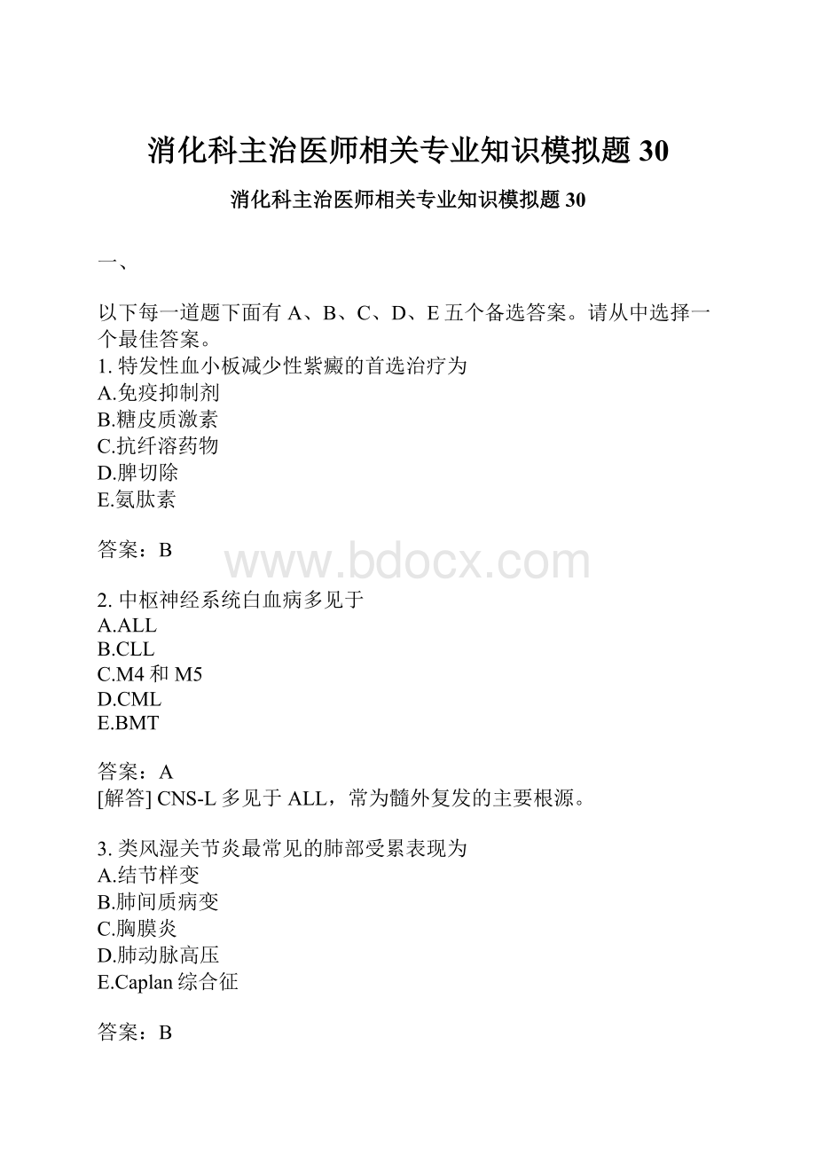 消化科主治医师相关专业知识模拟题30.docx_第1页