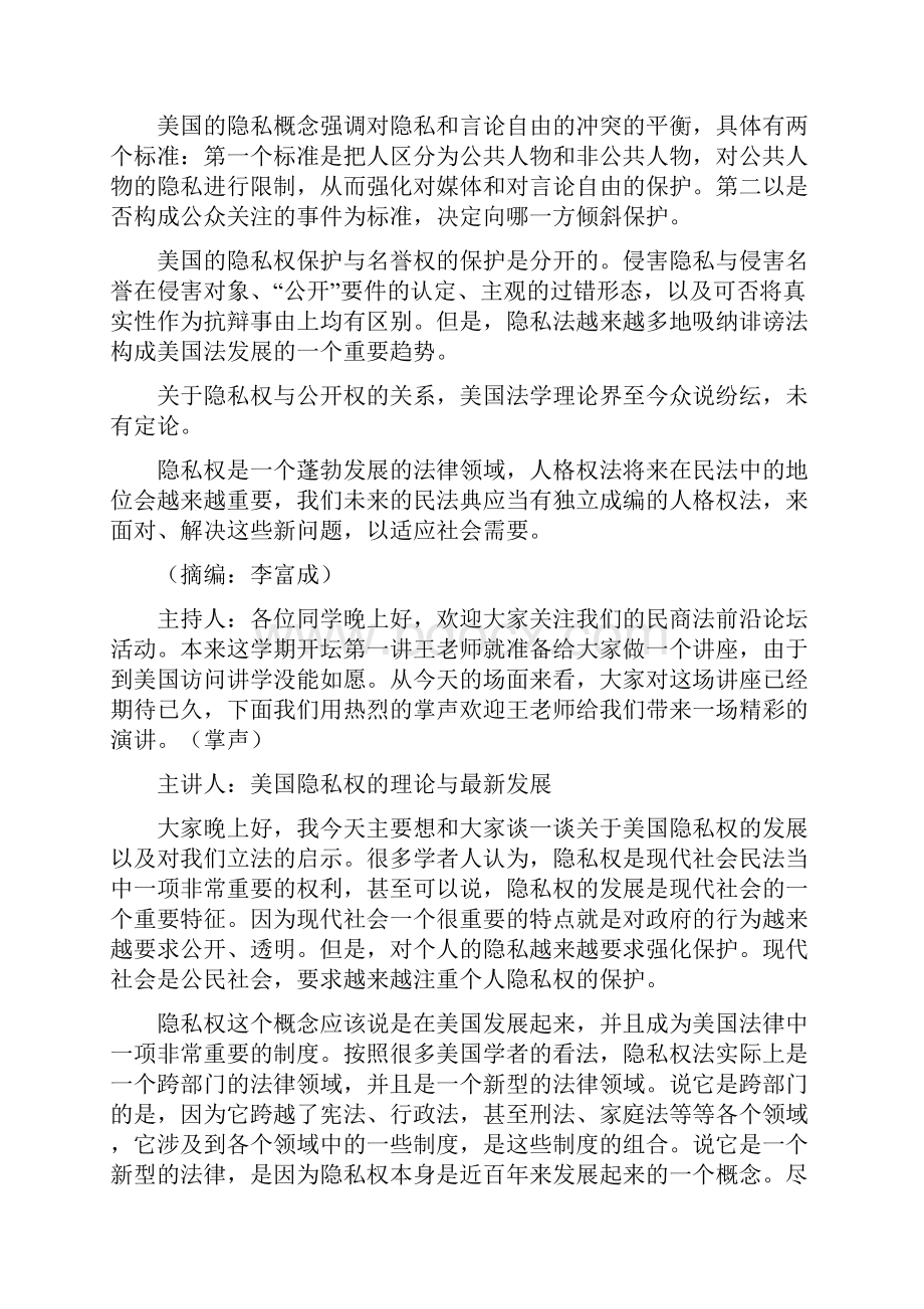 美国隐私权制度的发展及其对我国立法的启示王利明.docx_第2页