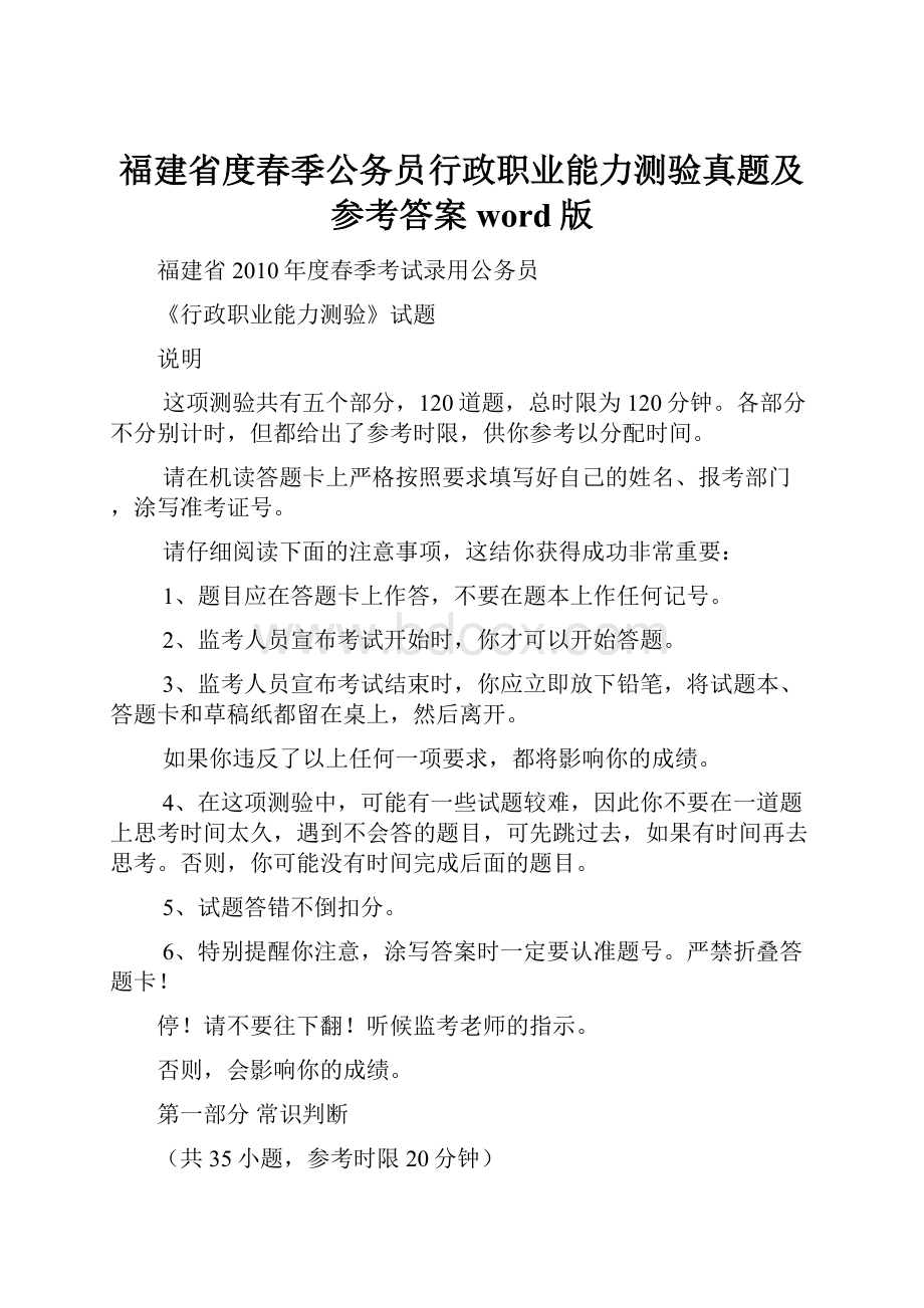 福建省度春季公务员行政职业能力测验真题及参考答案word版.docx