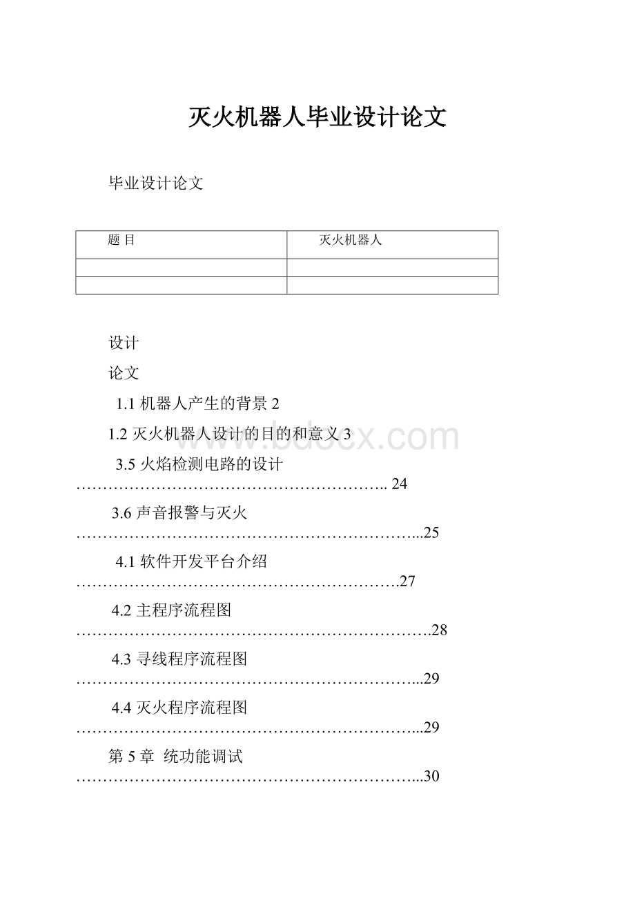 灭火机器人毕业设计论文.docx_第1页