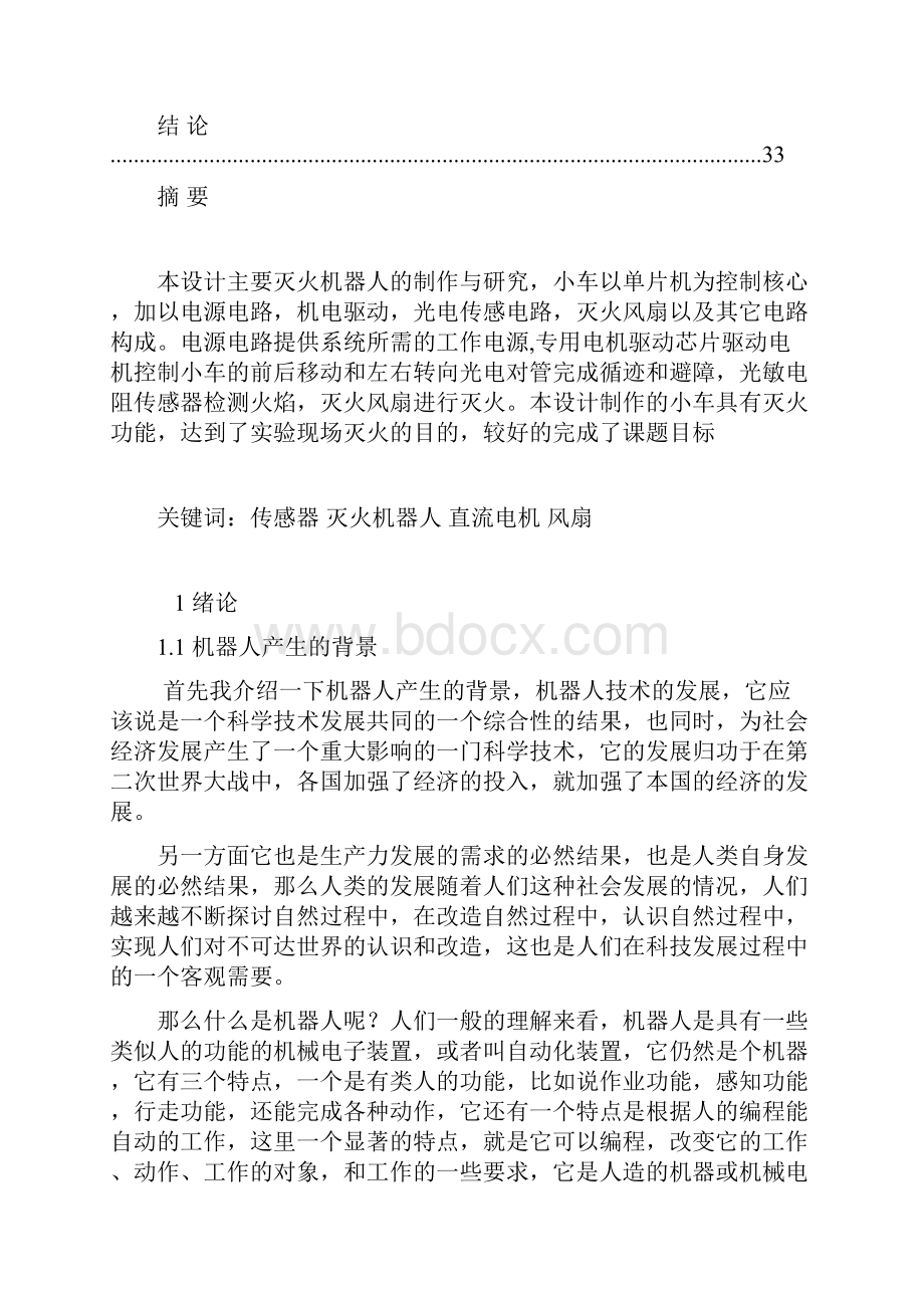 灭火机器人毕业设计论文.docx_第2页