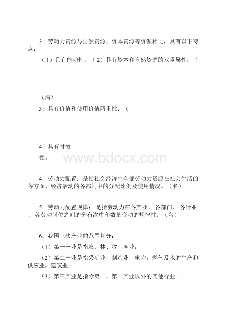 《宏观劳动力配置》复习资料.docx_第3页