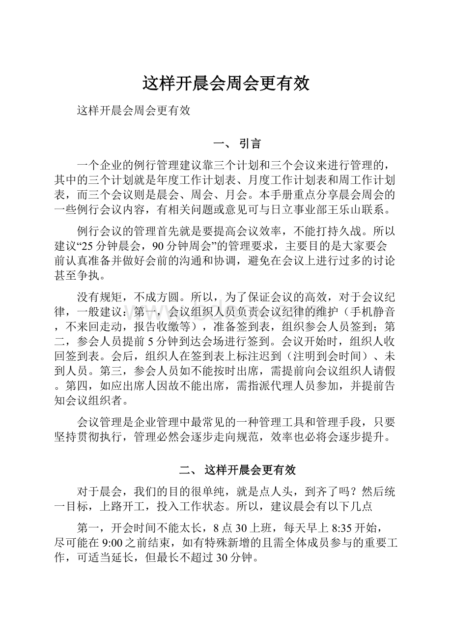 这样开晨会周会更有效.docx_第1页