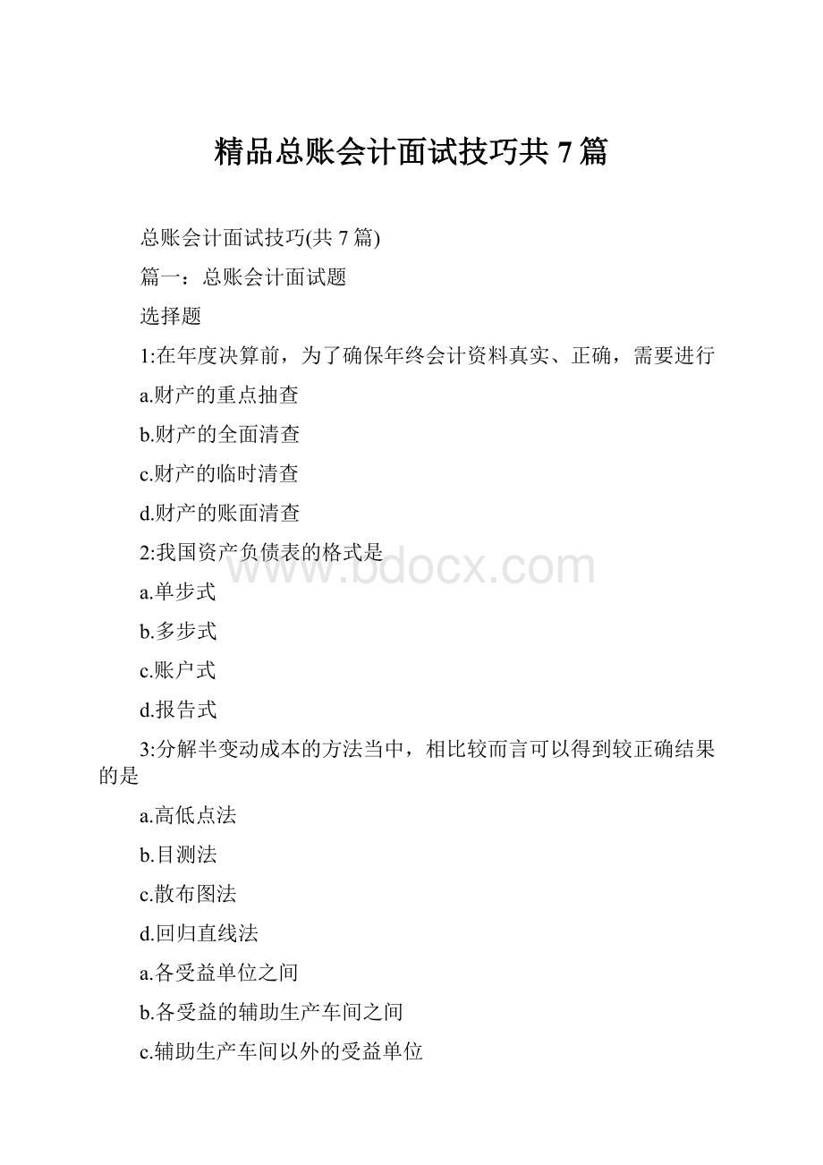 精品总账会计面试技巧共7篇.docx