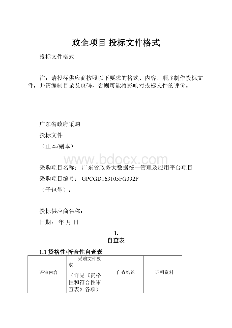 政企项目 投标文件格式.docx_第1页