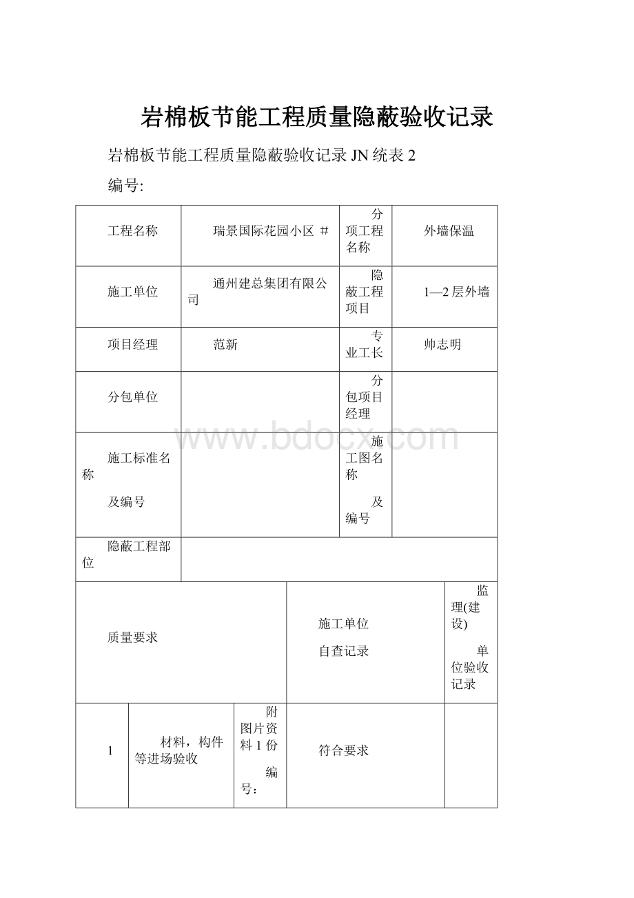 岩棉板节能工程质量隐蔽验收记录.docx