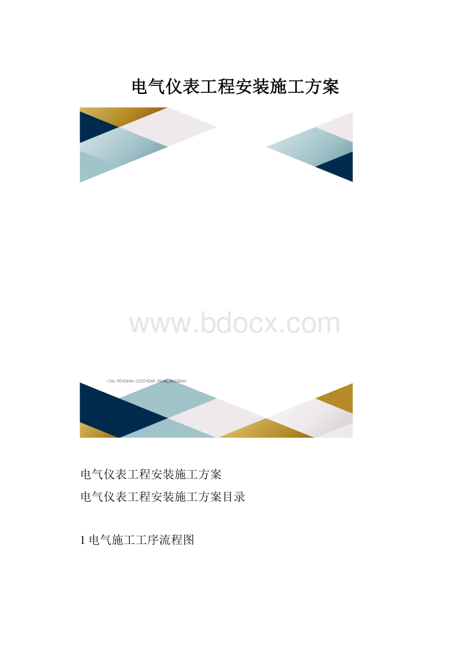 电气仪表工程安装施工方案.docx