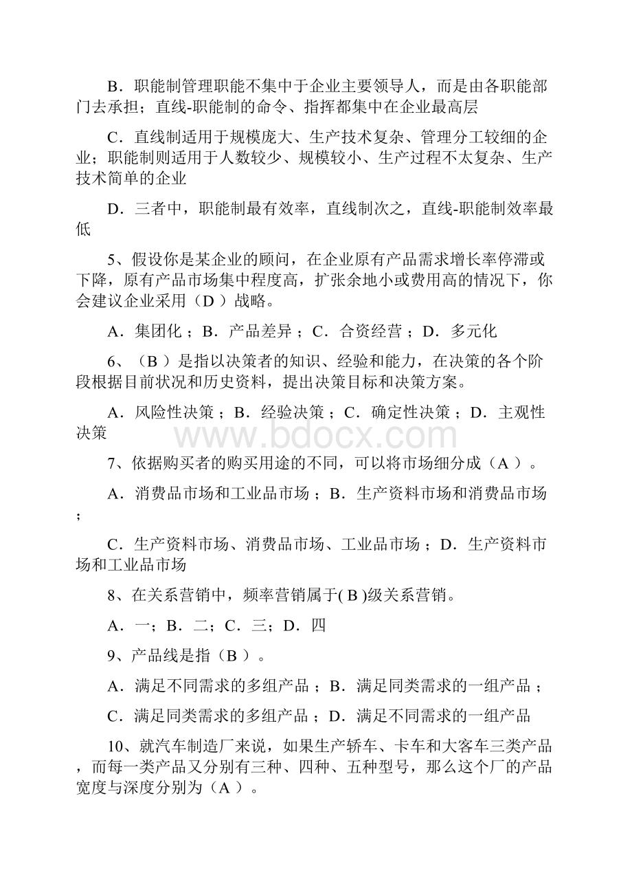 管理科学概论复习题带答案的.docx_第2页