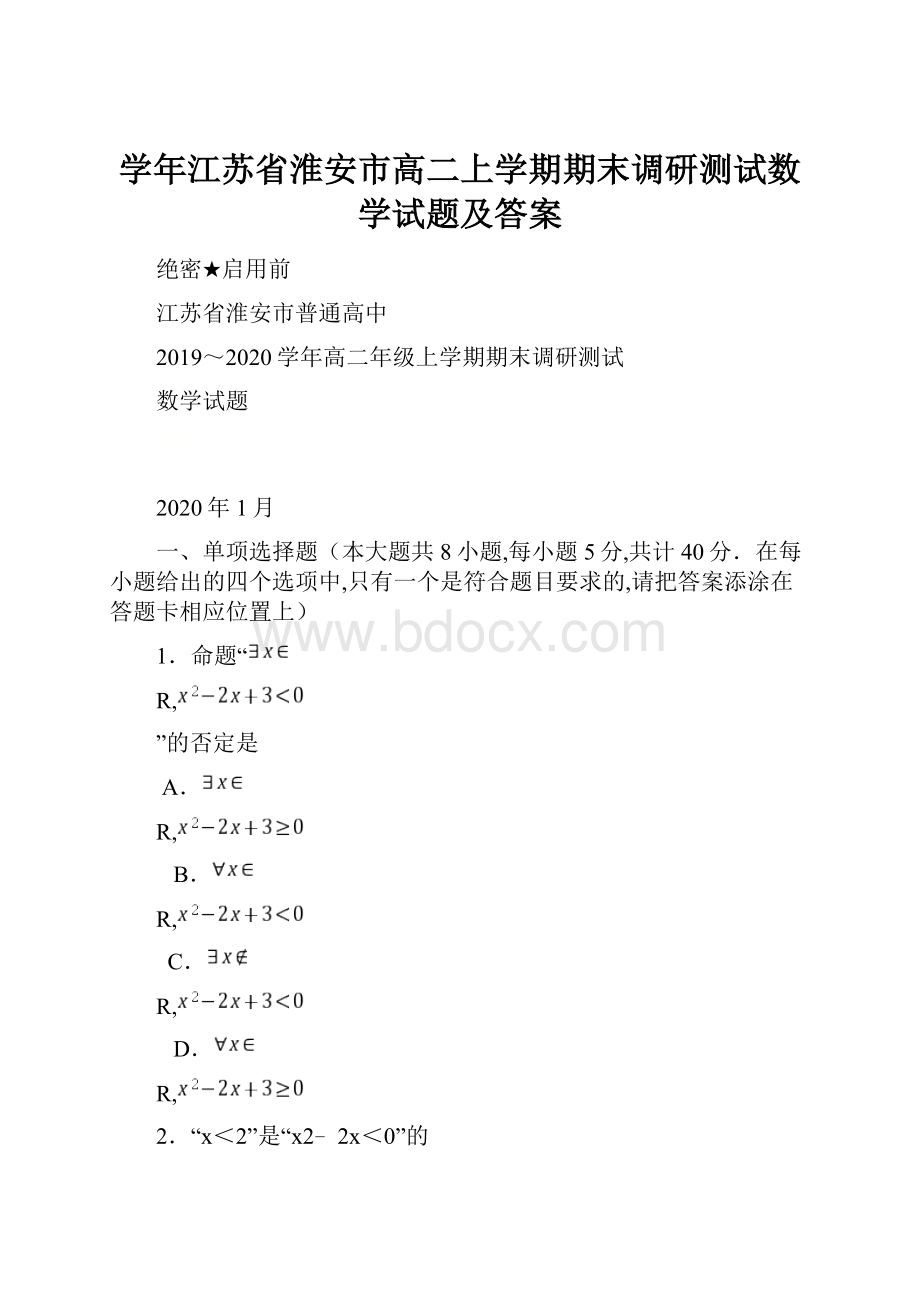 学年江苏省淮安市高二上学期期末调研测试数学试题及答案.docx_第1页