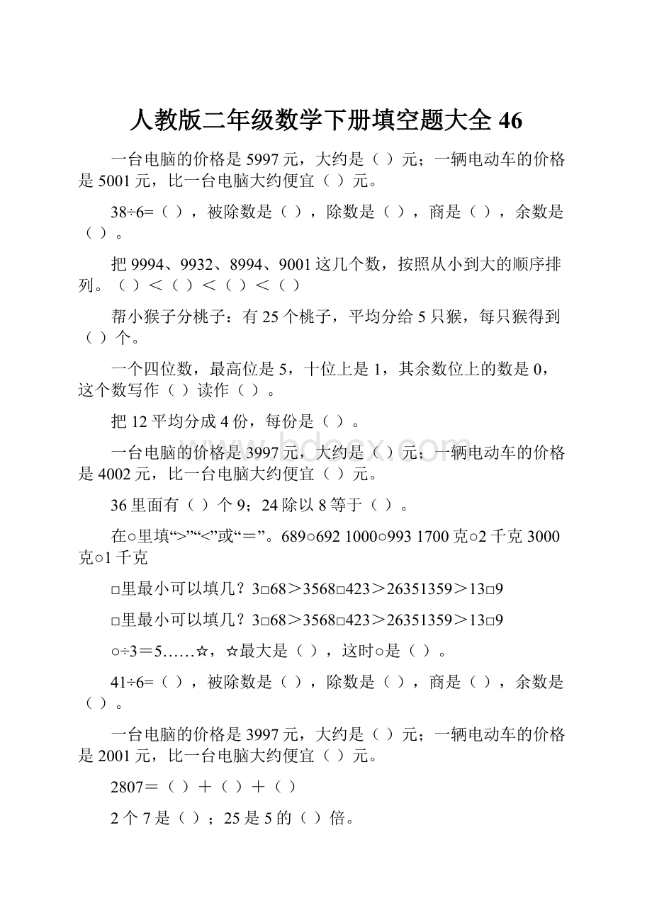 人教版二年级数学下册填空题大全46.docx