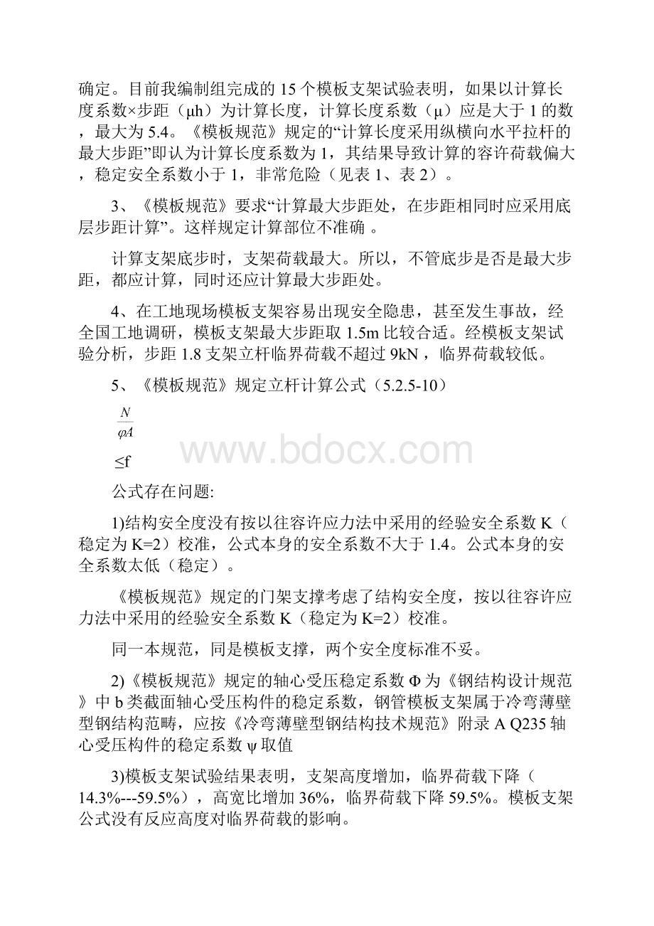 模板安全技术规范问题讲课3.docx_第2页