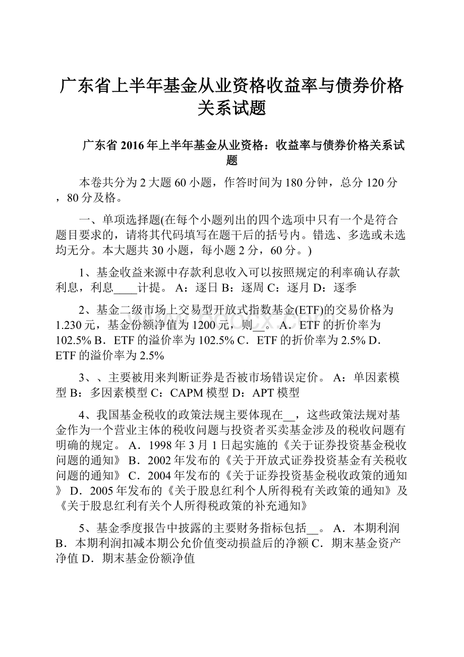 广东省上半年基金从业资格收益率与债券价格关系试题.docx