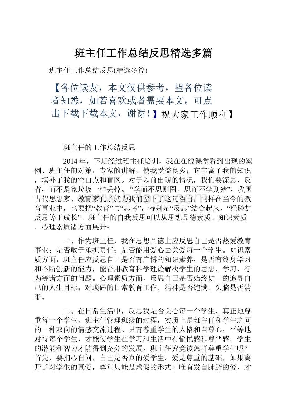 班主任工作总结反思精选多篇.docx