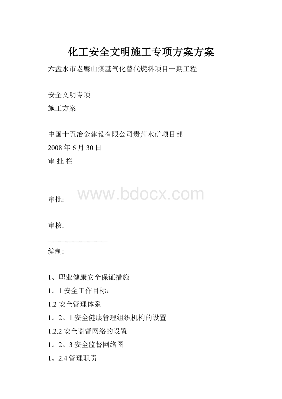 化工安全文明施工专项方案方案.docx