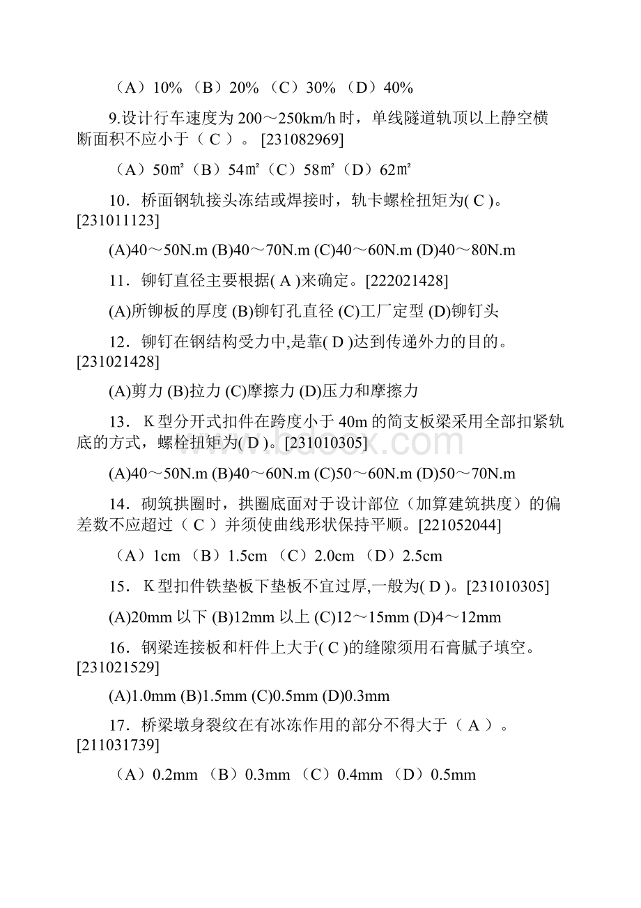 桥隧工初级工题库.docx_第2页