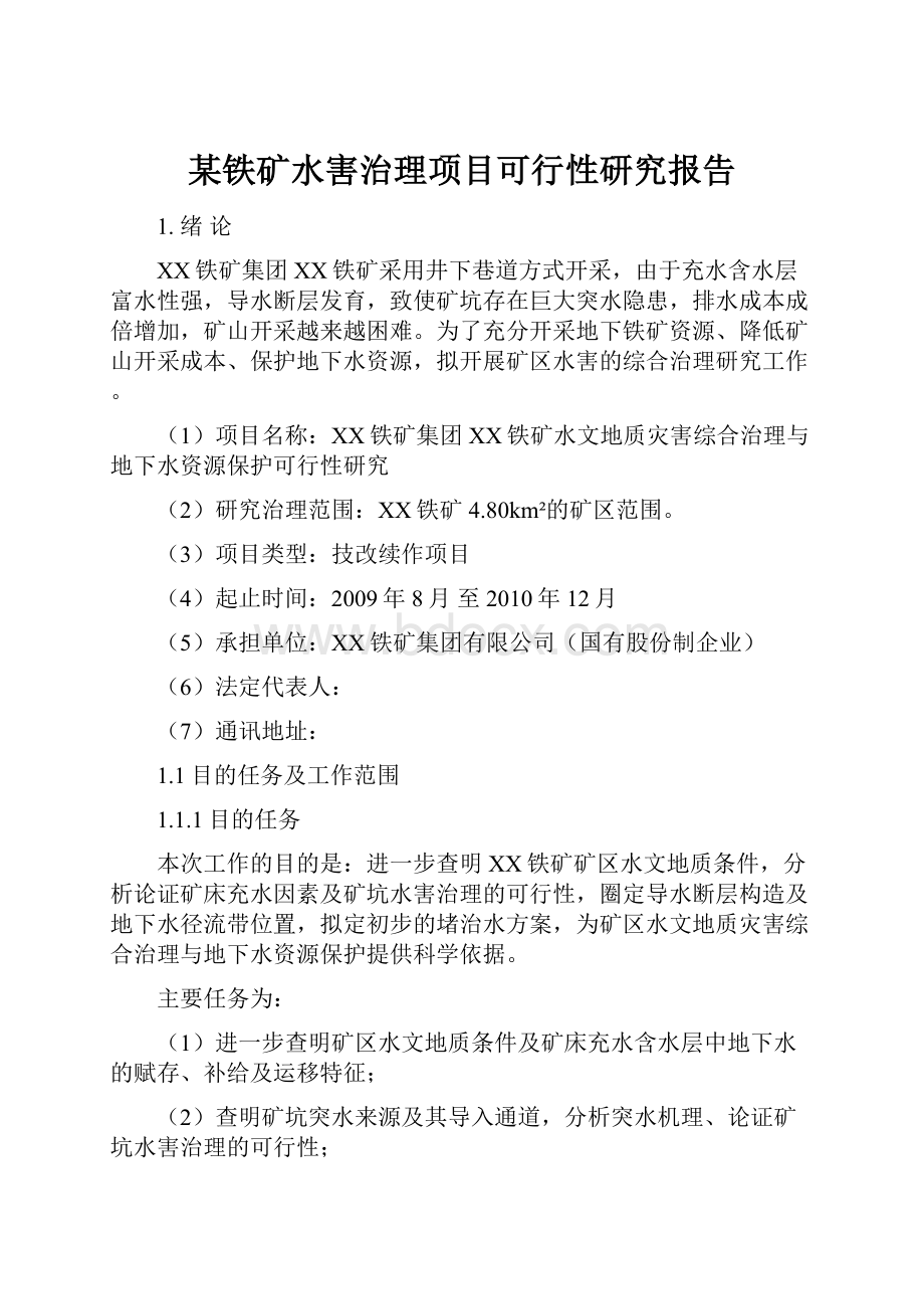 某铁矿水害治理项目可行性研究报告.docx_第1页