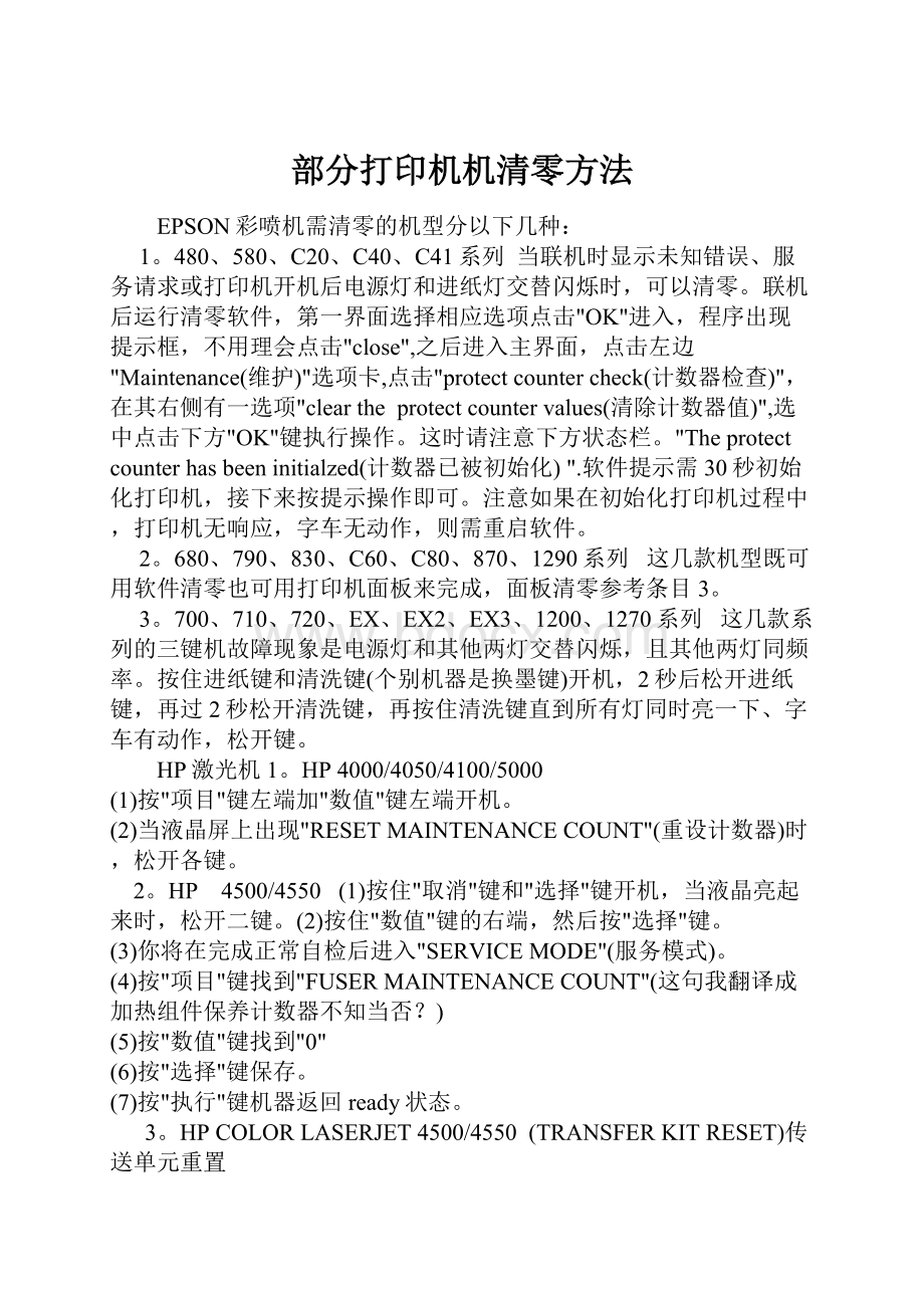 部分打印机机清零方法.docx