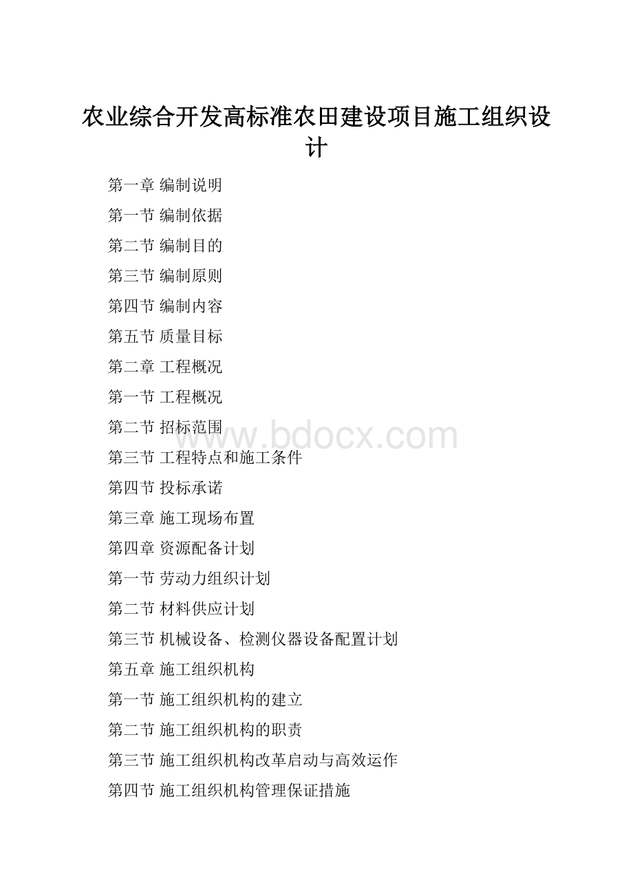 农业综合开发高标准农田建设项目施工组织设计.docx