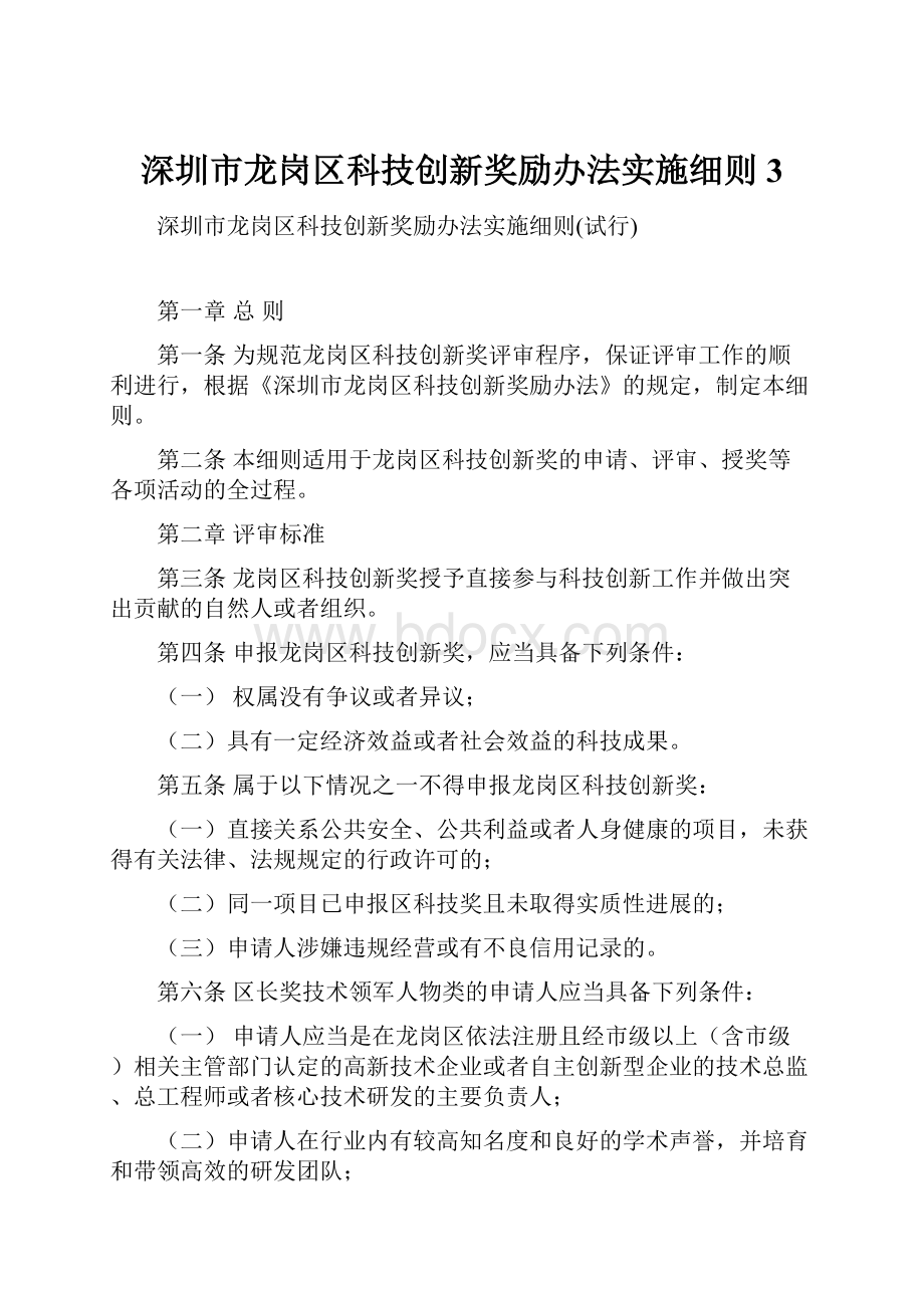 深圳市龙岗区科技创新奖励办法实施细则3.docx_第1页