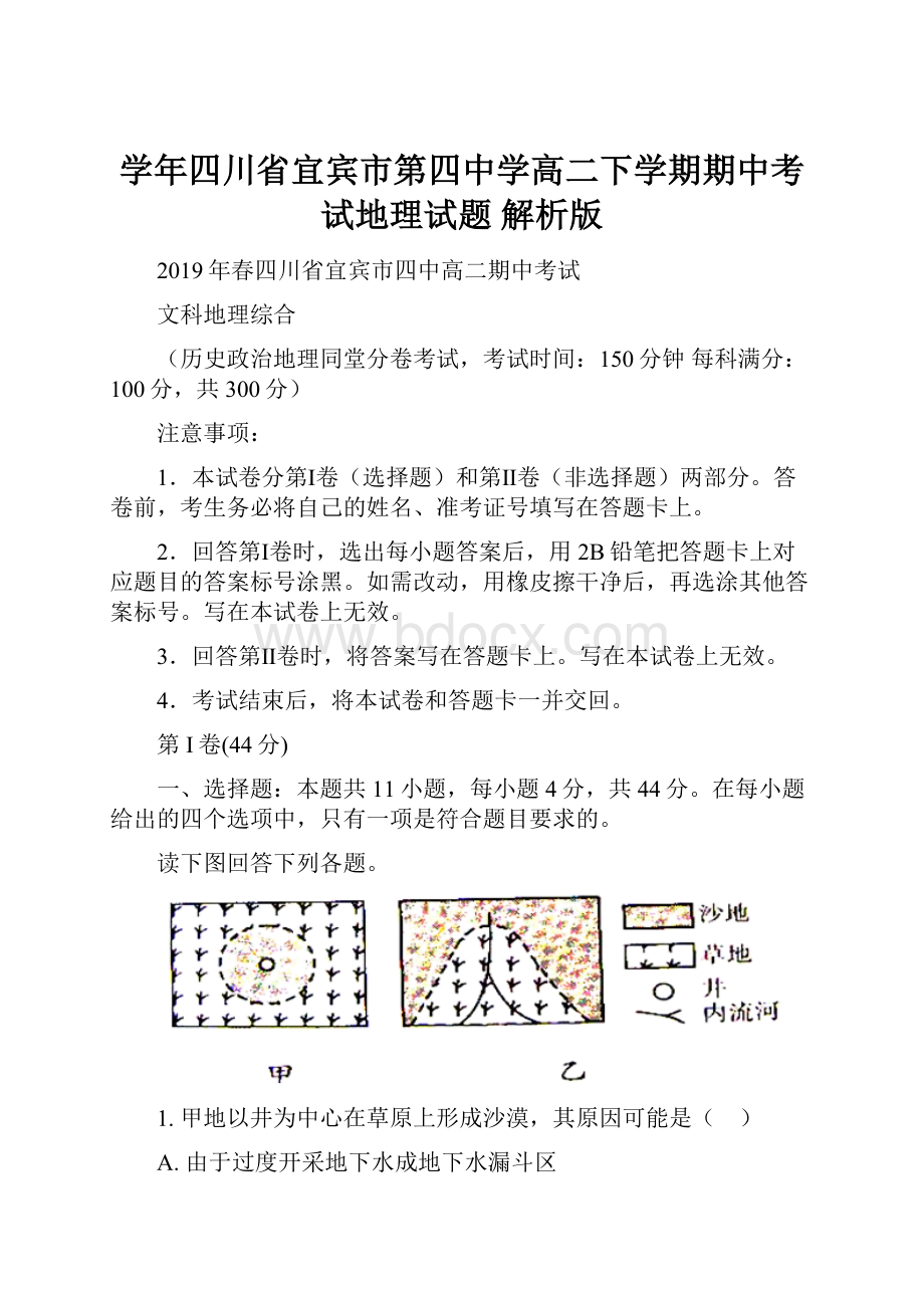 学年四川省宜宾市第四中学高二下学期期中考试地理试题 解析版.docx_第1页