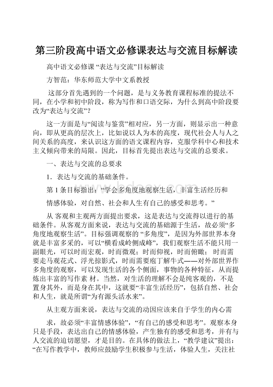 第三阶段高中语文必修课表达与交流目标解读.docx_第1页