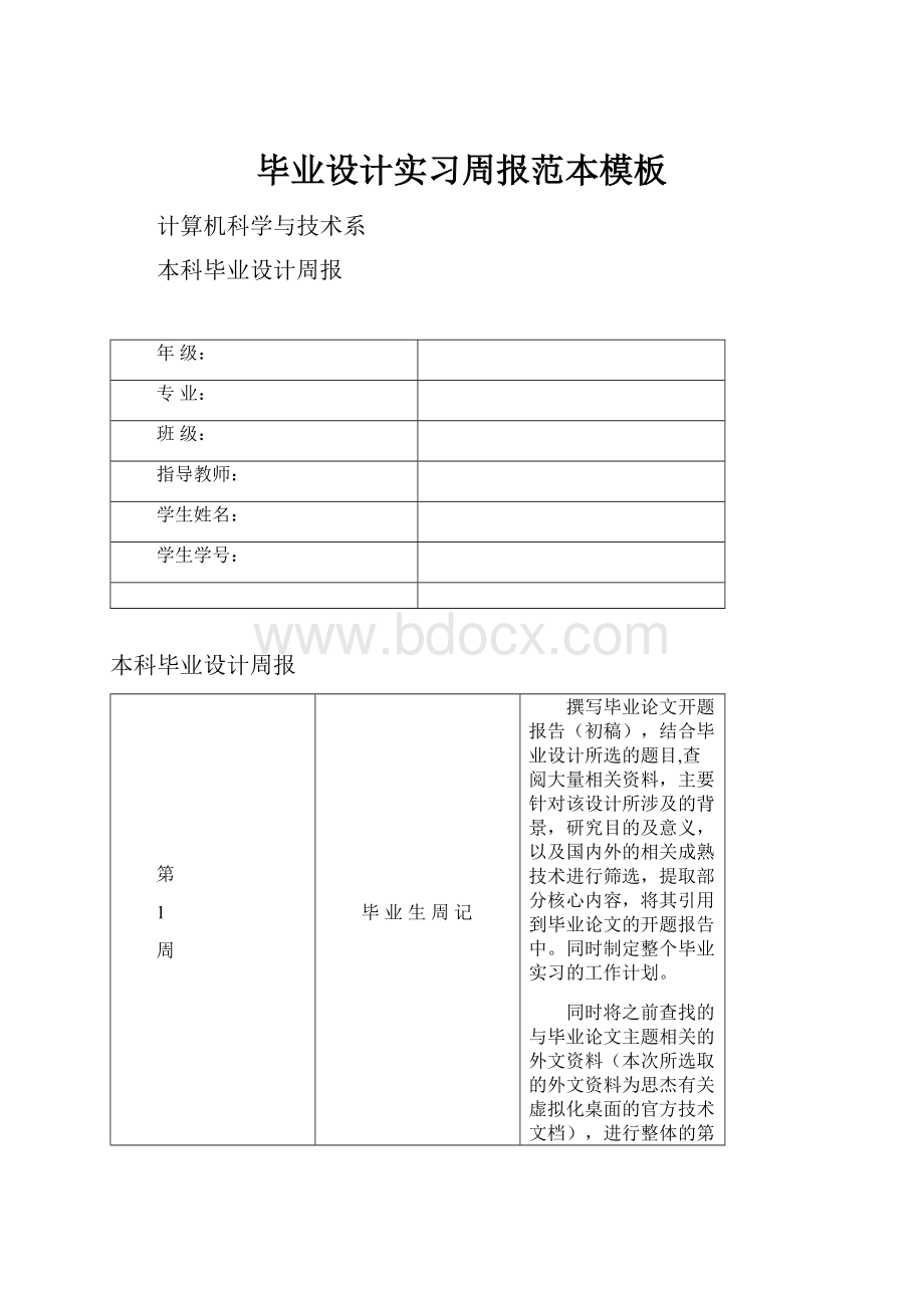 毕业设计实习周报范本模板.docx_第1页