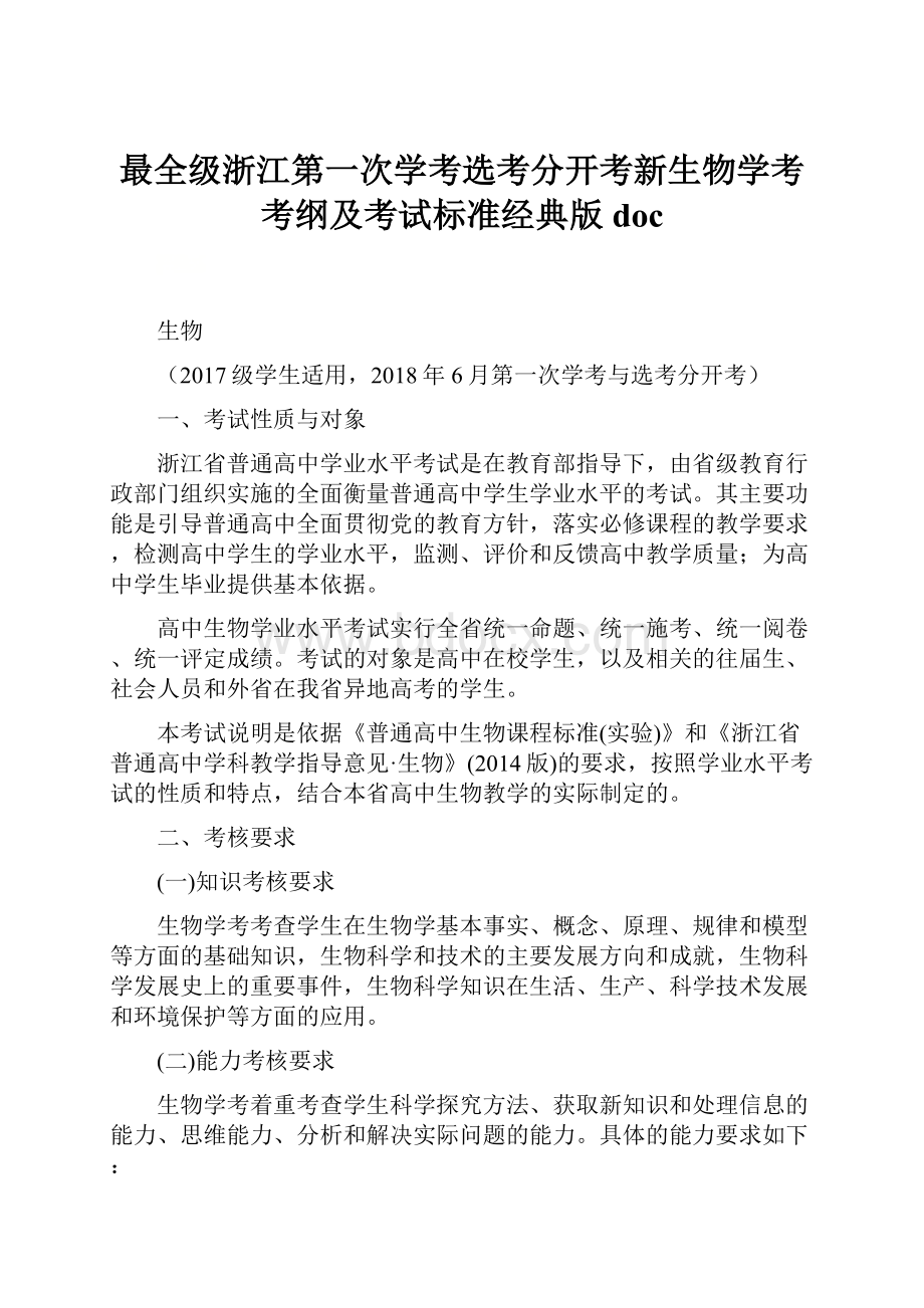 最全级浙江第一次学考选考分开考新生物学考考纲及考试标准经典版doc.docx