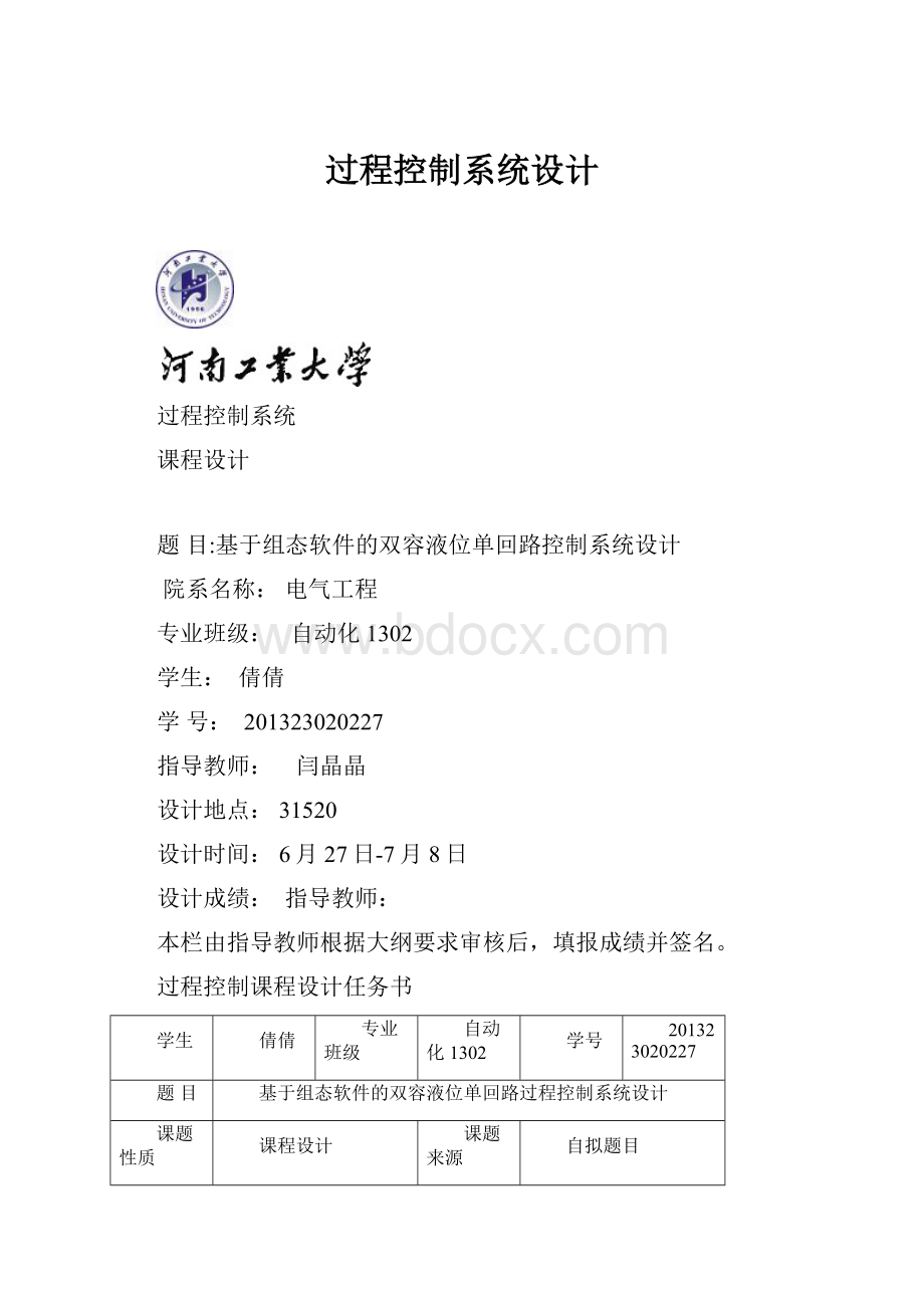 过程控制系统设计.docx