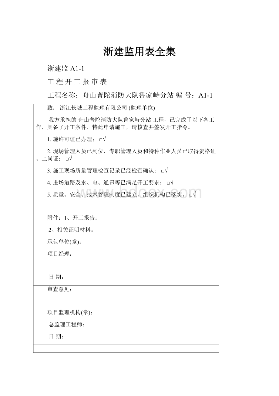 浙建监用表全集.docx_第1页