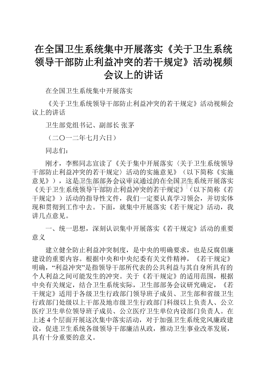 在全国卫生系统集中开展落实《关于卫生系统领导干部防止利益冲突的若干规定》活动视频会议上的讲话.docx_第1页