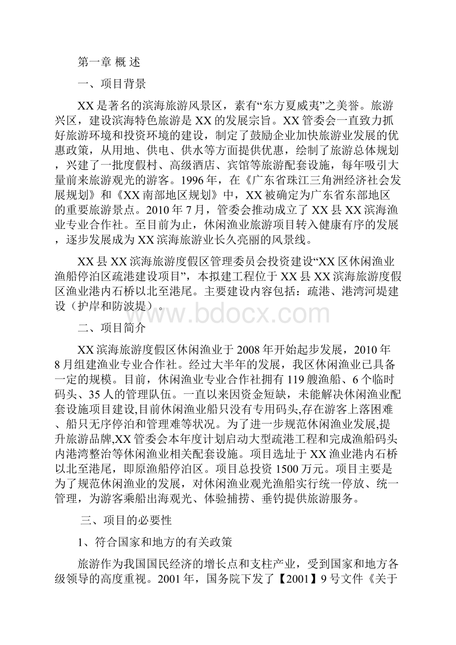 休闲渔业渔船停泊区疏港项目建设可研报告.docx_第2页