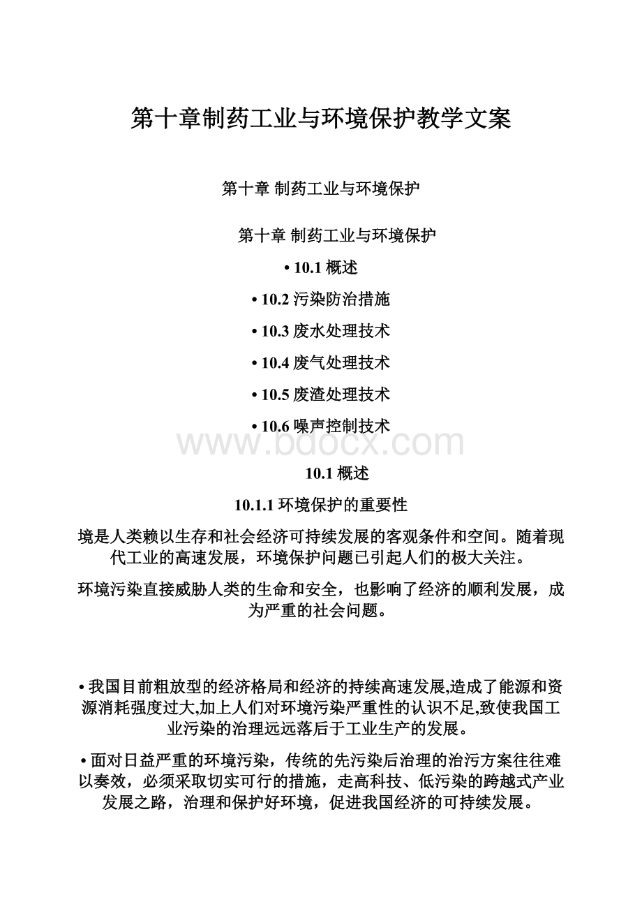 第十章制药工业与环境保护教学文案.docx