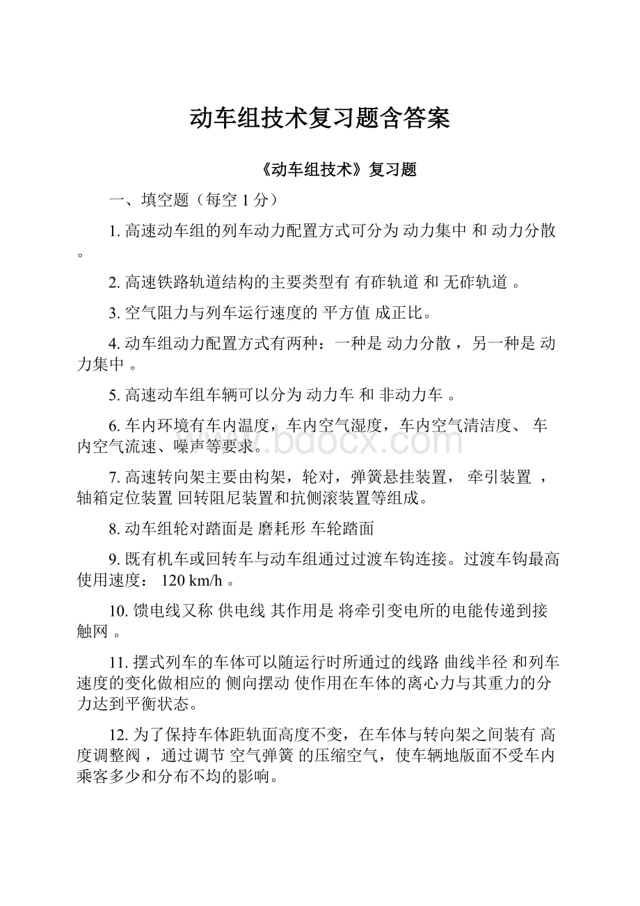 动车组技术复习题含答案.docx