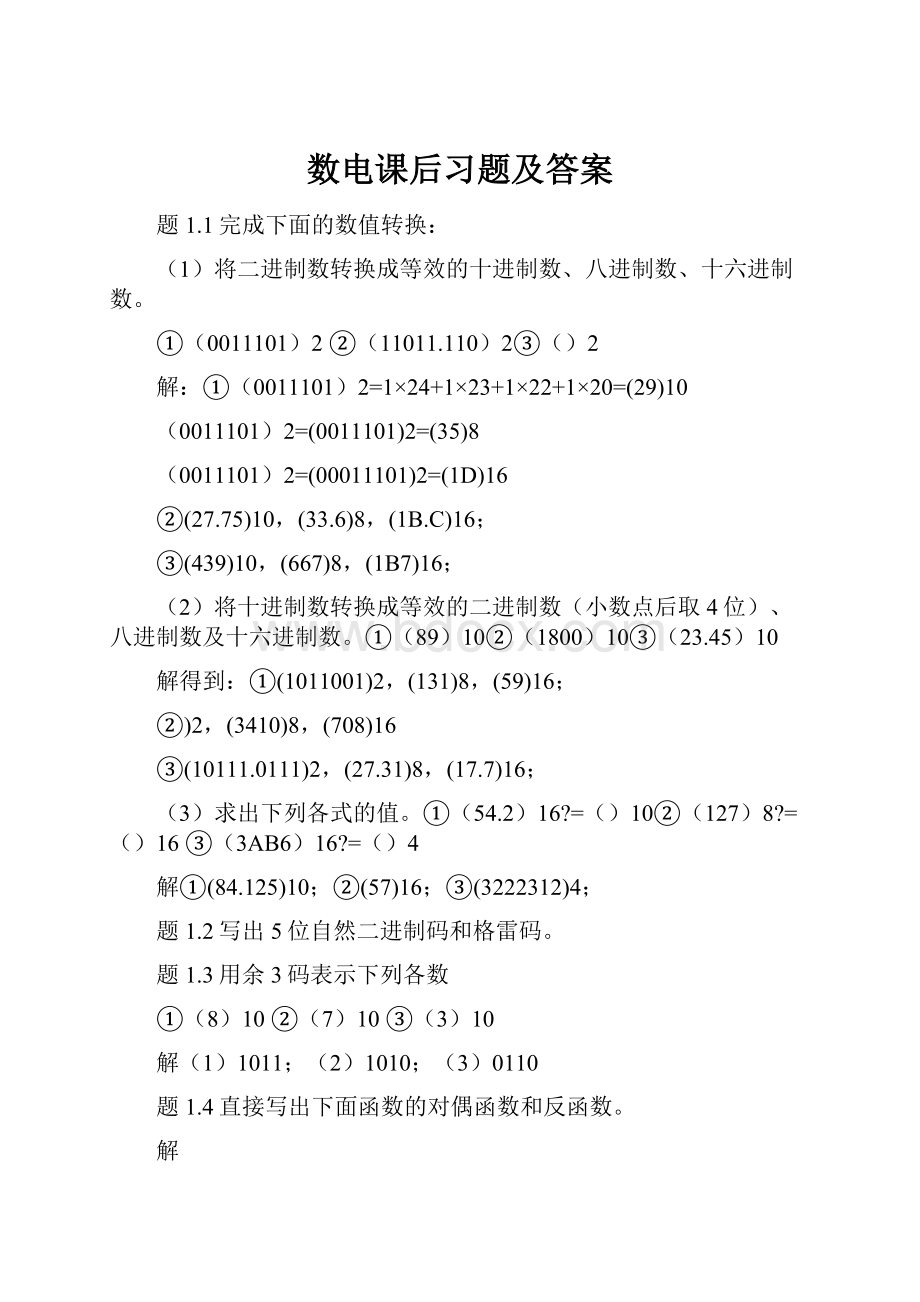 数电课后习题及答案.docx_第1页