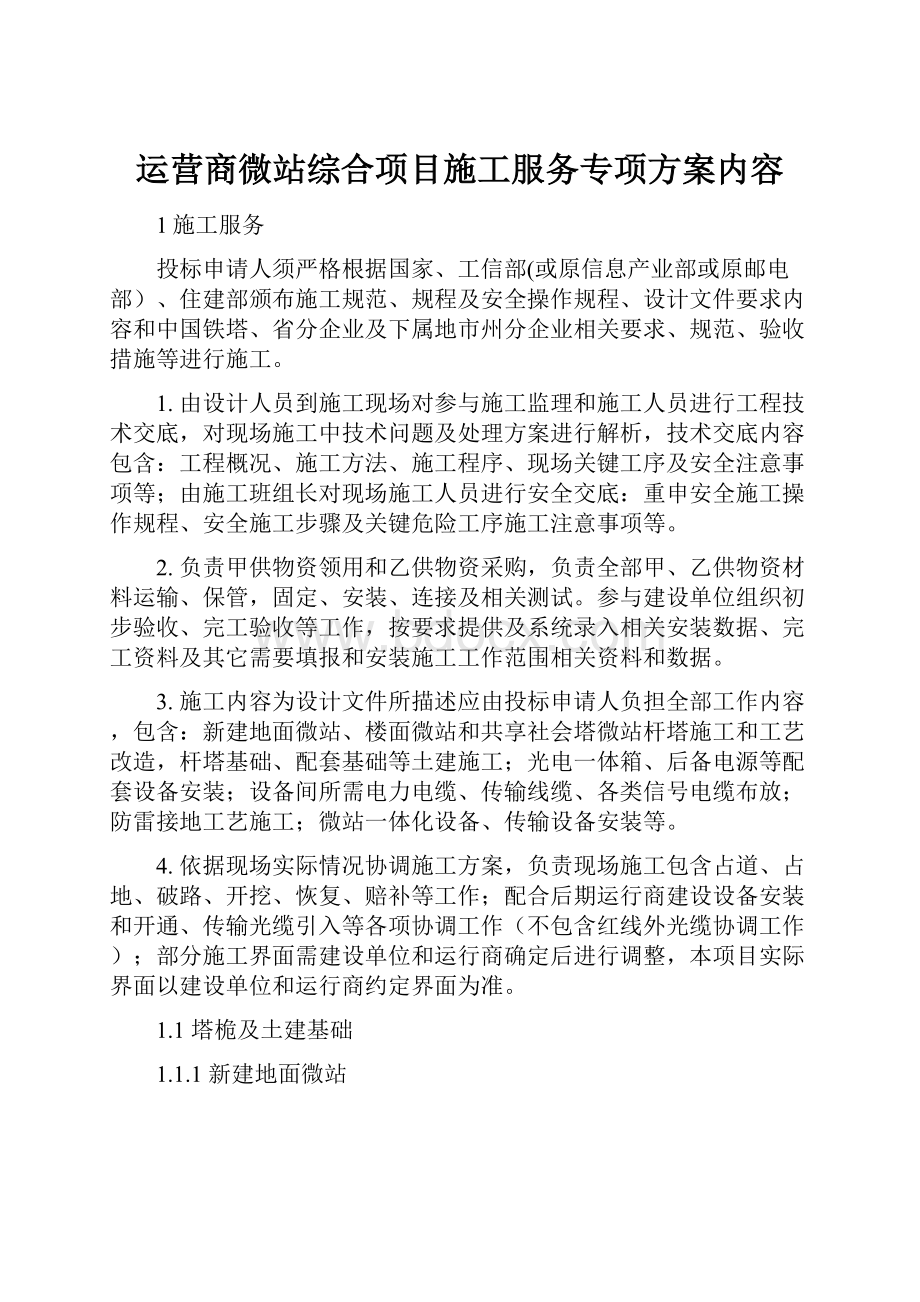 运营商微站综合项目施工服务专项方案内容.docx