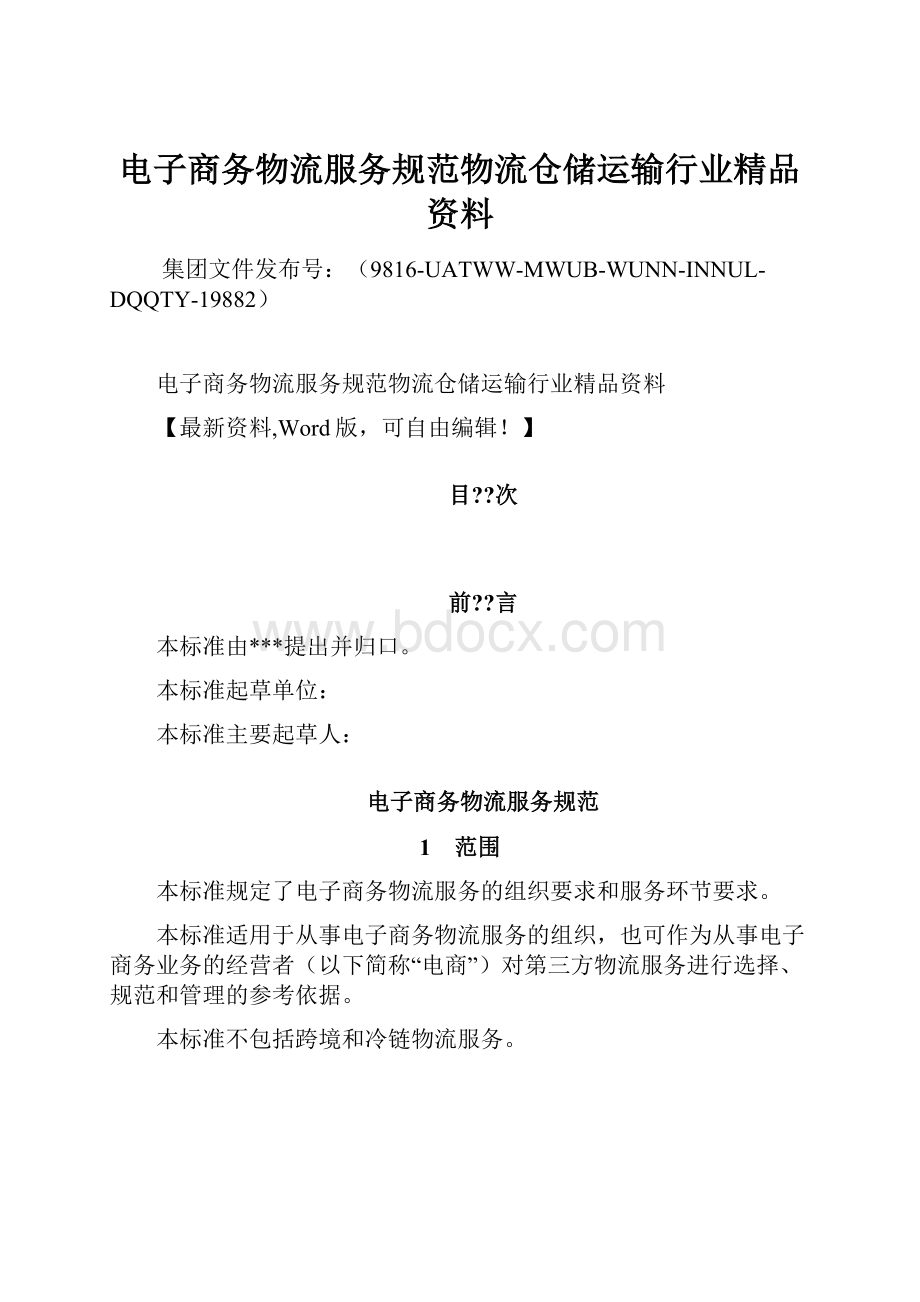 电子商务物流服务规范物流仓储运输行业精品资料.docx