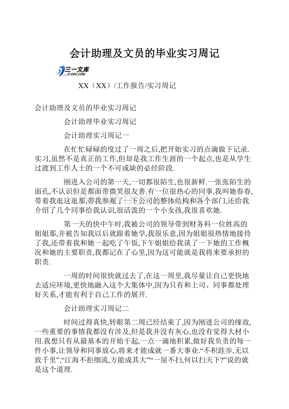 会计助理及文员的毕业实习周记.docx_第1页