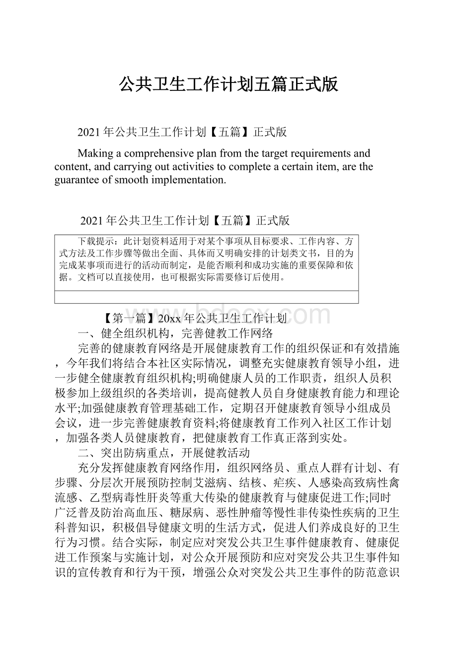 公共卫生工作计划五篇正式版.docx_第1页