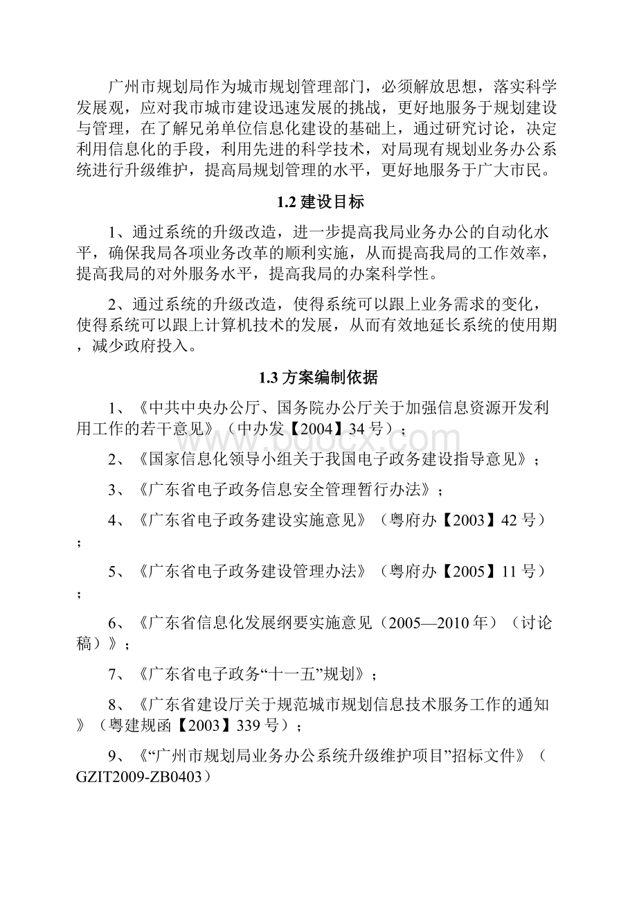 招标投标规划局OA电子政务办公系统投标技术文件.docx_第2页