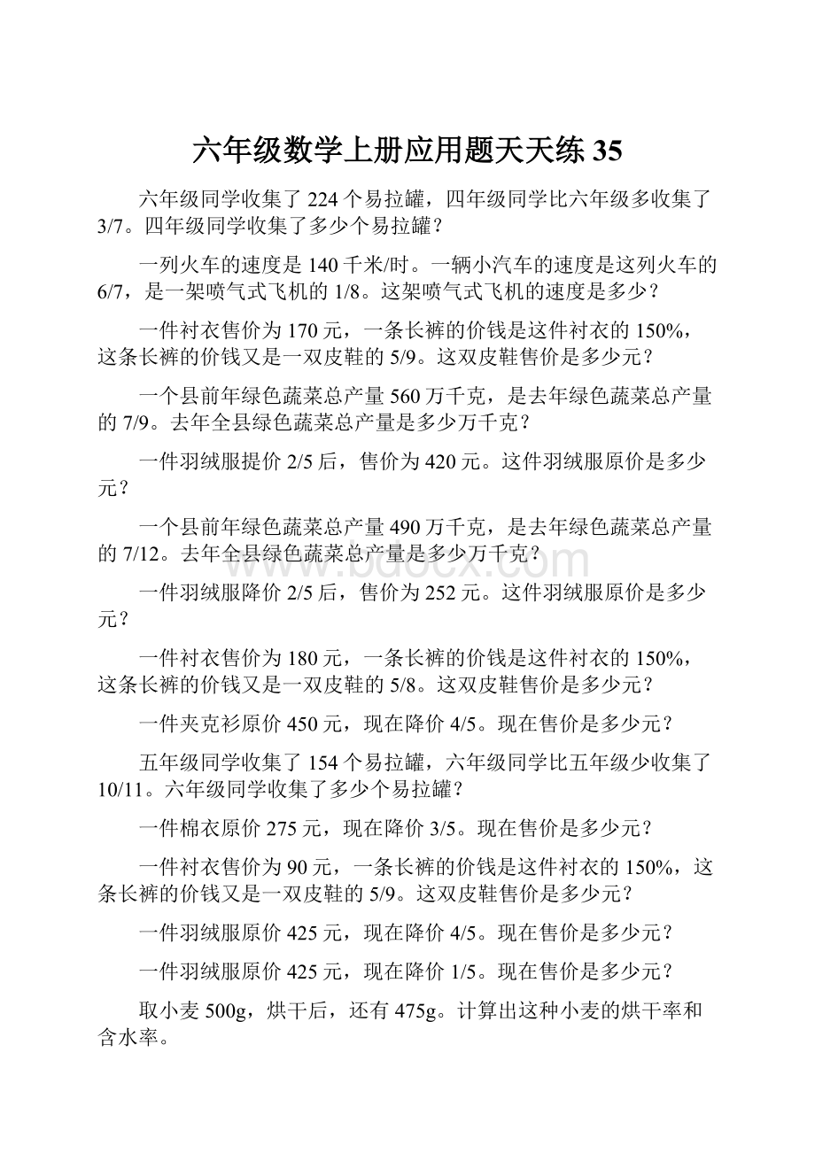 六年级数学上册应用题天天练35.docx