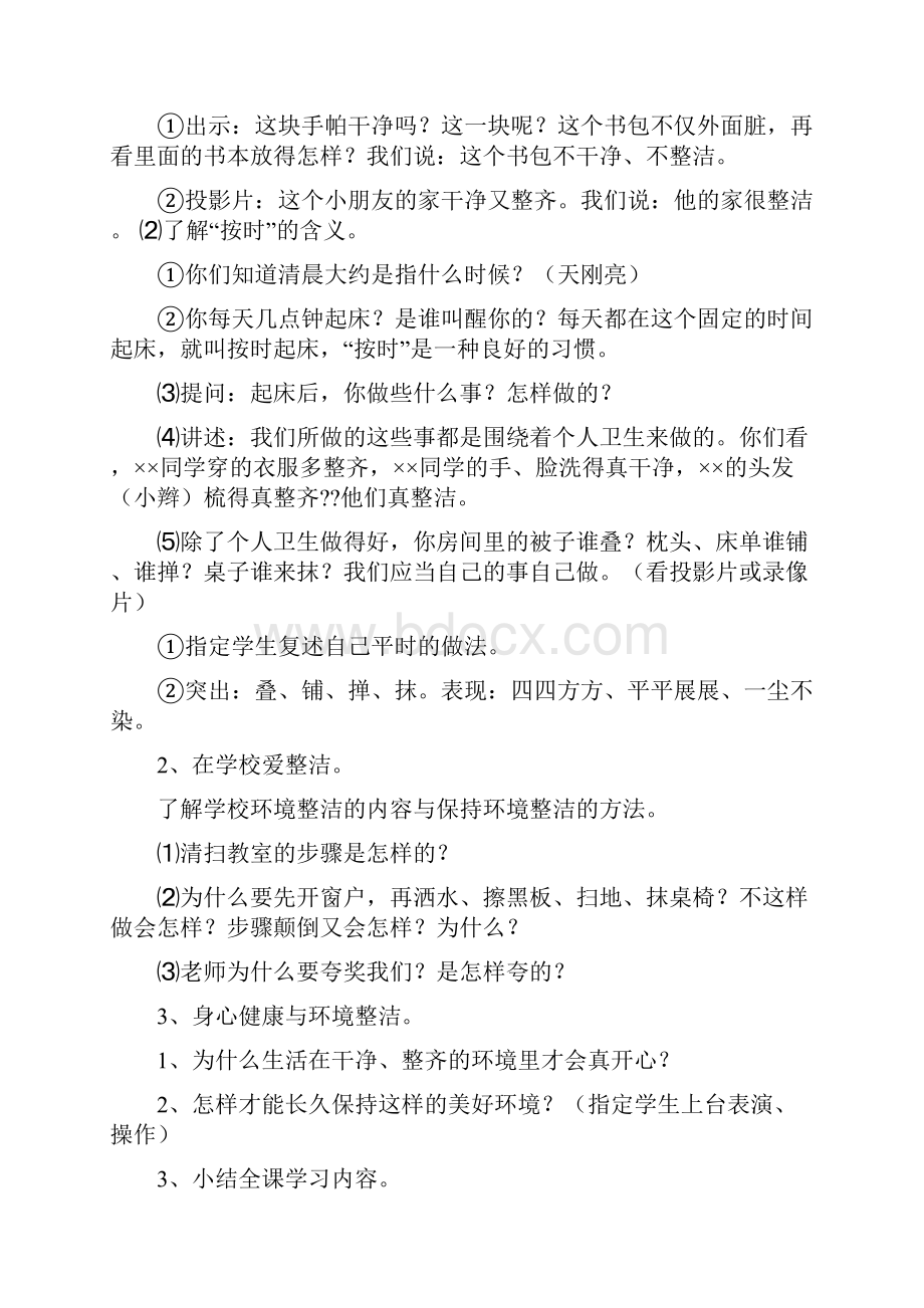 人教部编统编版小学一年级下册道德与法治教案.docx_第2页