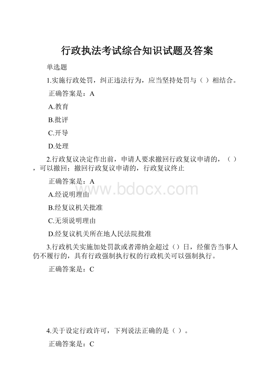 行政执法考试综合知识试题及答案.docx