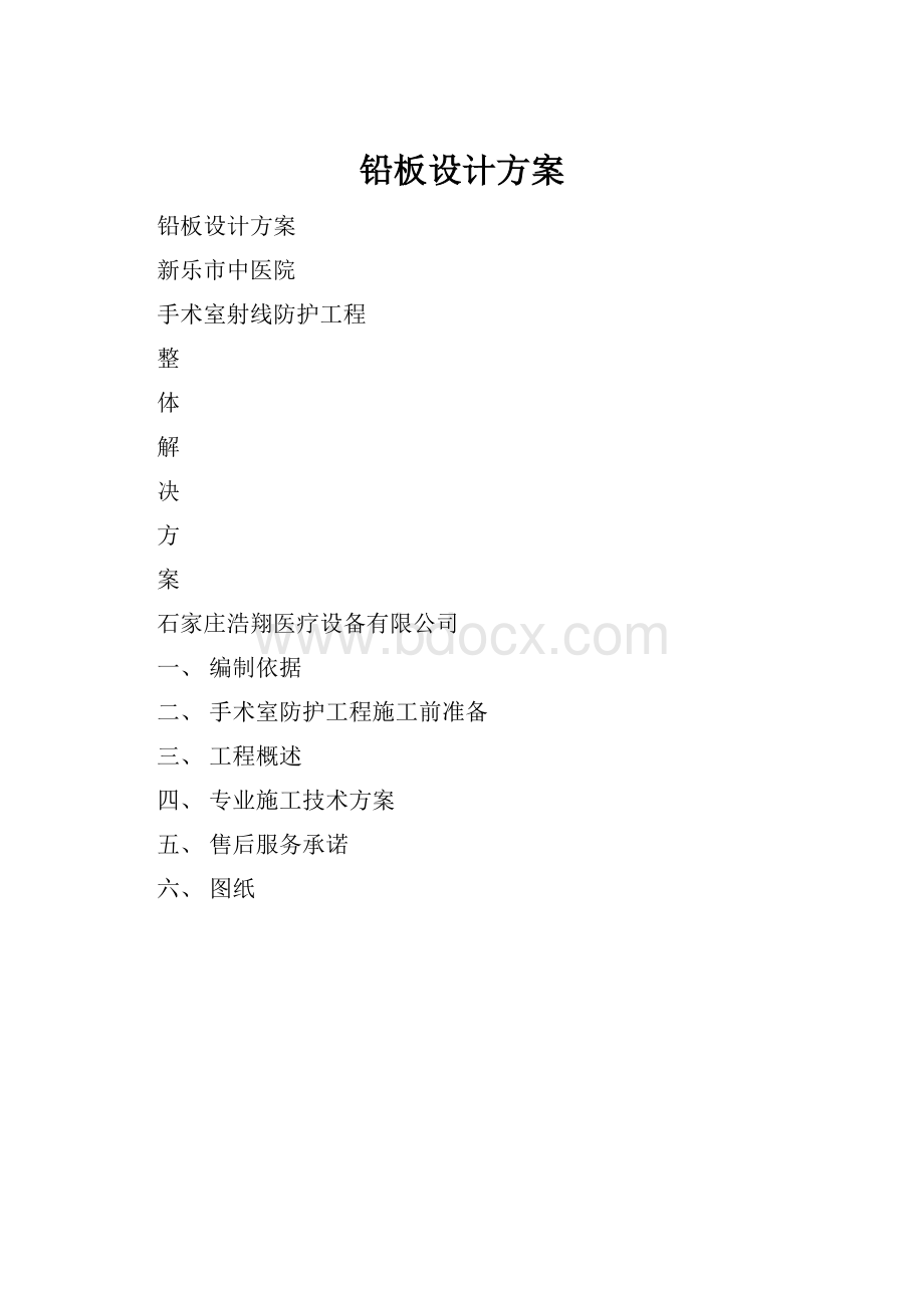 铅板设计方案.docx