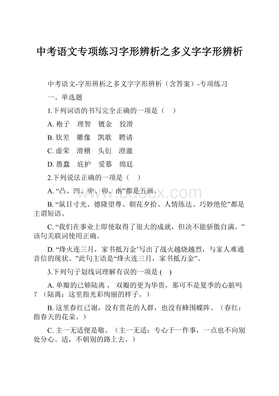 中考语文专项练习字形辨析之多义字字形辨析.docx_第1页